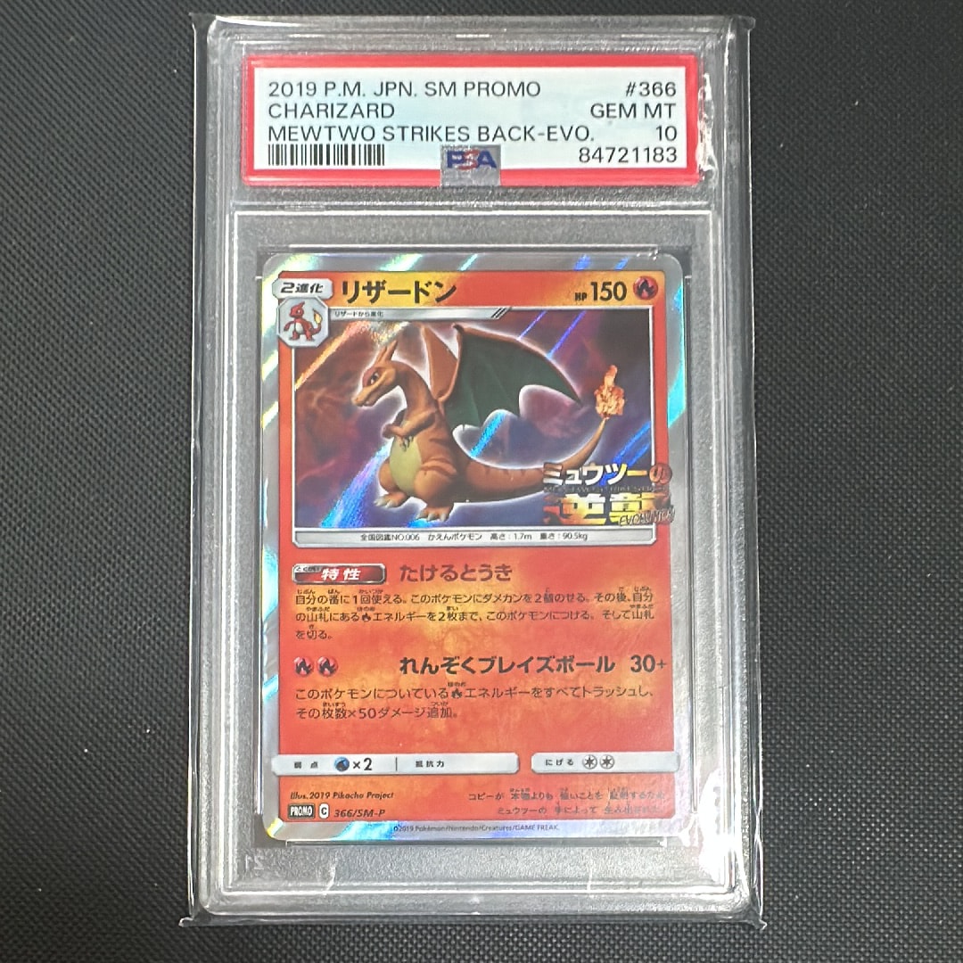 リザードン: プロモ[SM-P 366](プロモーションカード「SM-P」)