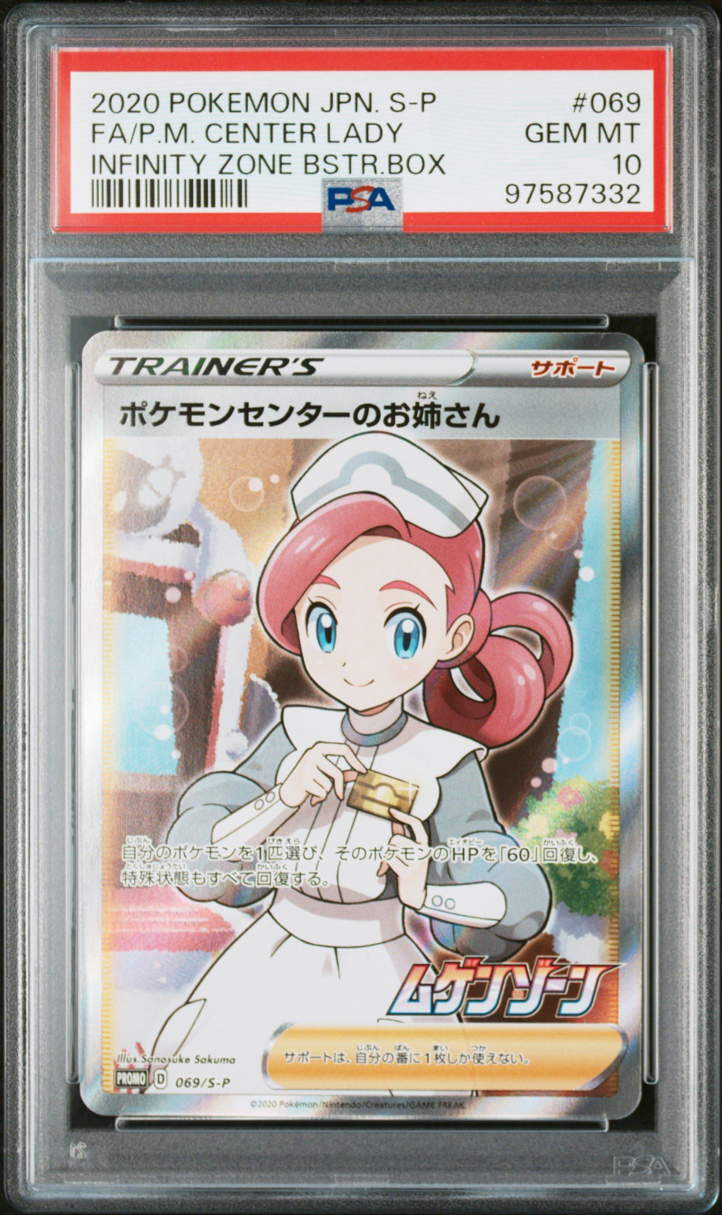 ポケモンセンターのお姉さん: プロモ[S-P 069](プロモーションカード「S-P」)