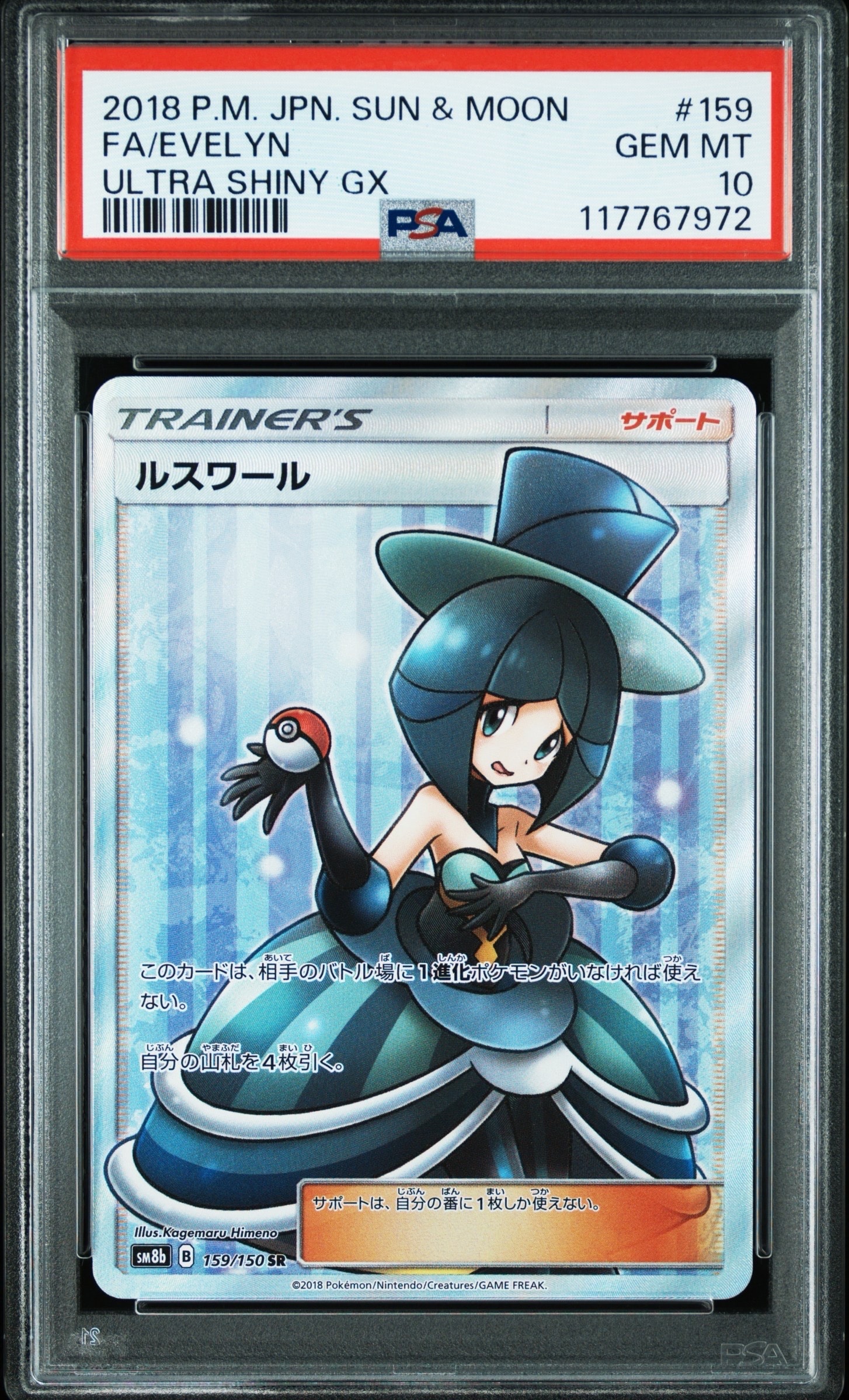 PSA10】ルスワール SR[SM8b 159/150](ハイクラスパック「GXウルトラ