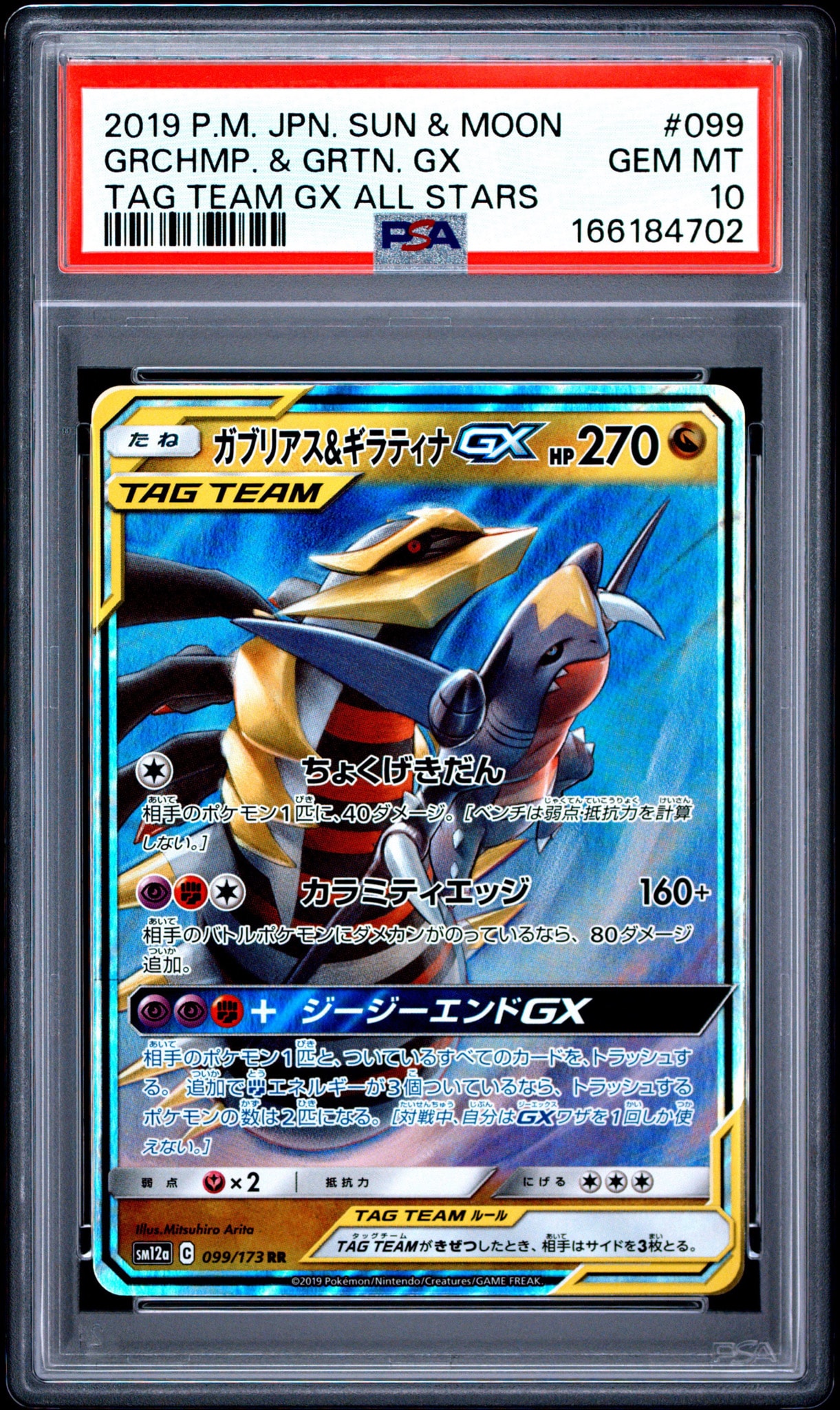 ガブリアス&ギラティナGX RR [SM12a 099/173](ハイクラスパック「TAG TEAM GX タッグオールスターズ」)