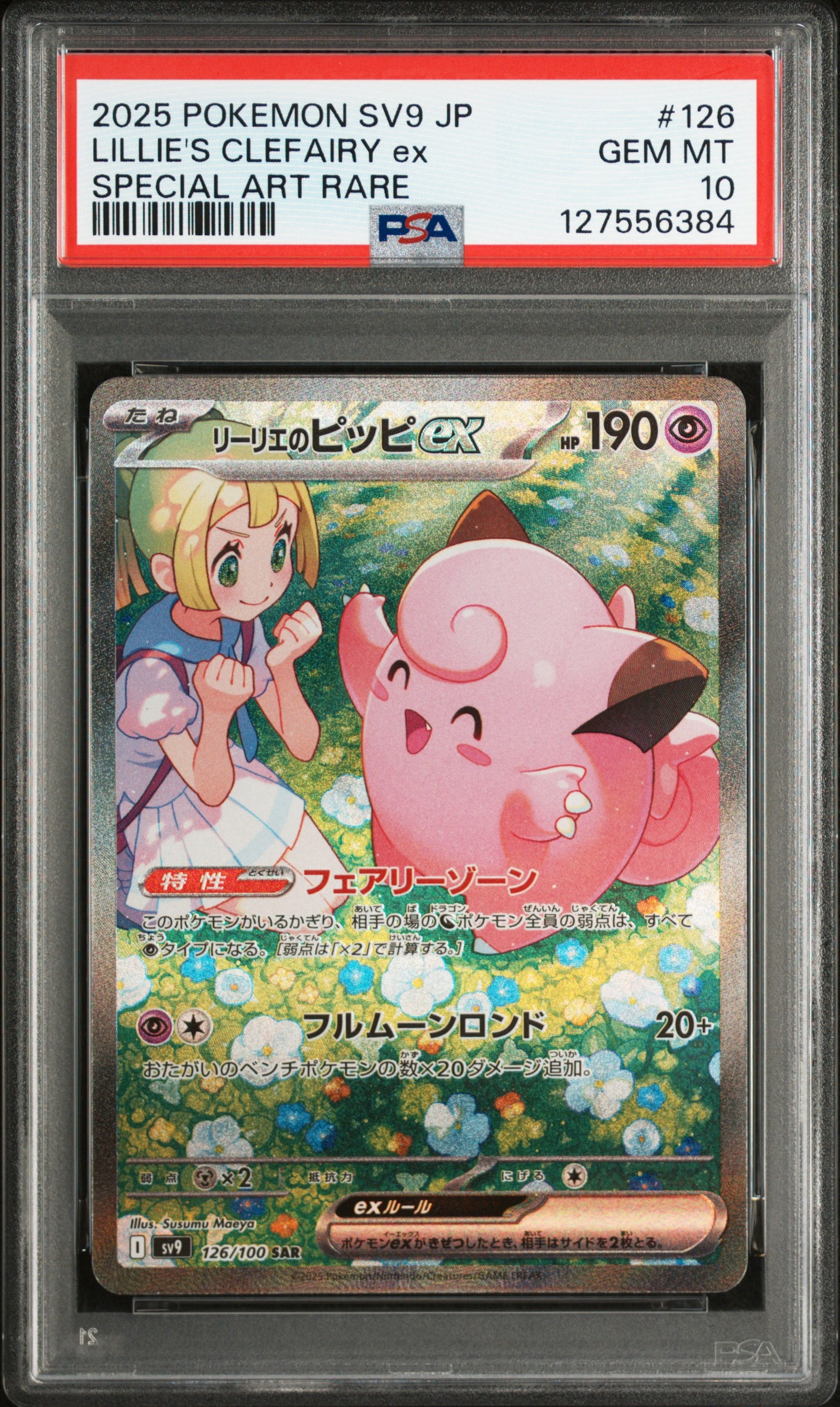 リーリエのピッピex SAR [SV9 126/100](拡張パック「バトルパートナーズ」)