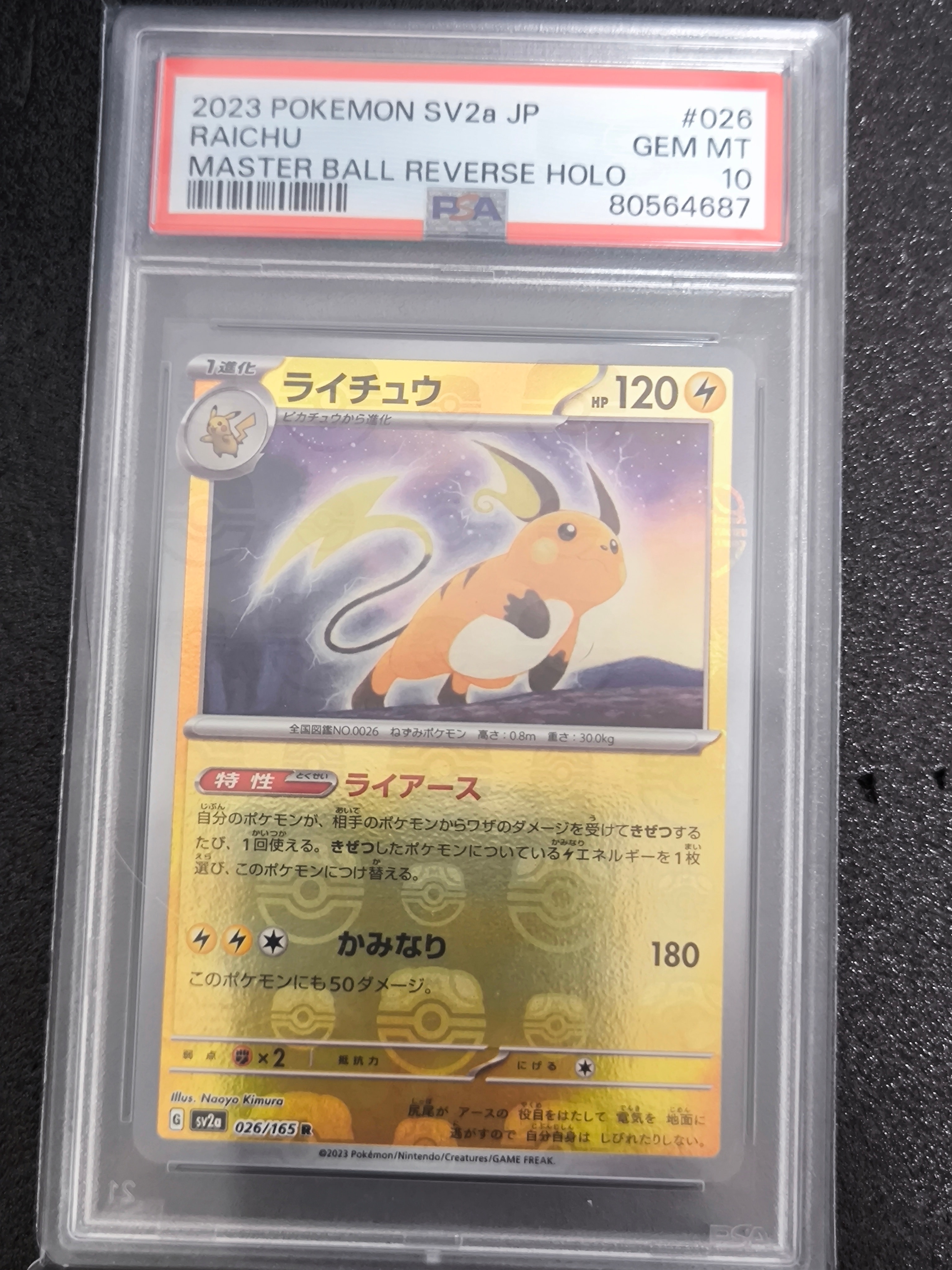 ライチュウ R: マスターボールミラー[SV2a 026/165](強化拡張パック「ポケモンカード151」)