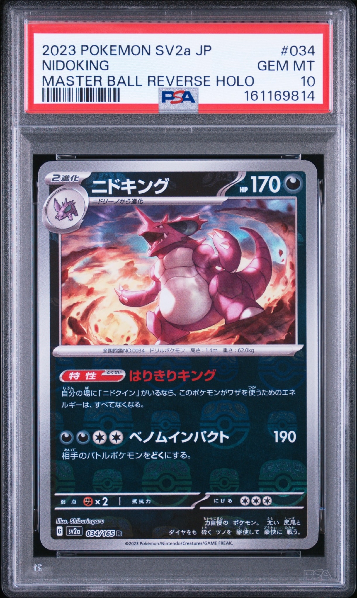 ニドキング R: マスターボールミラー[SV2a 034/165](強化拡張パック「ポケモンカード151」)