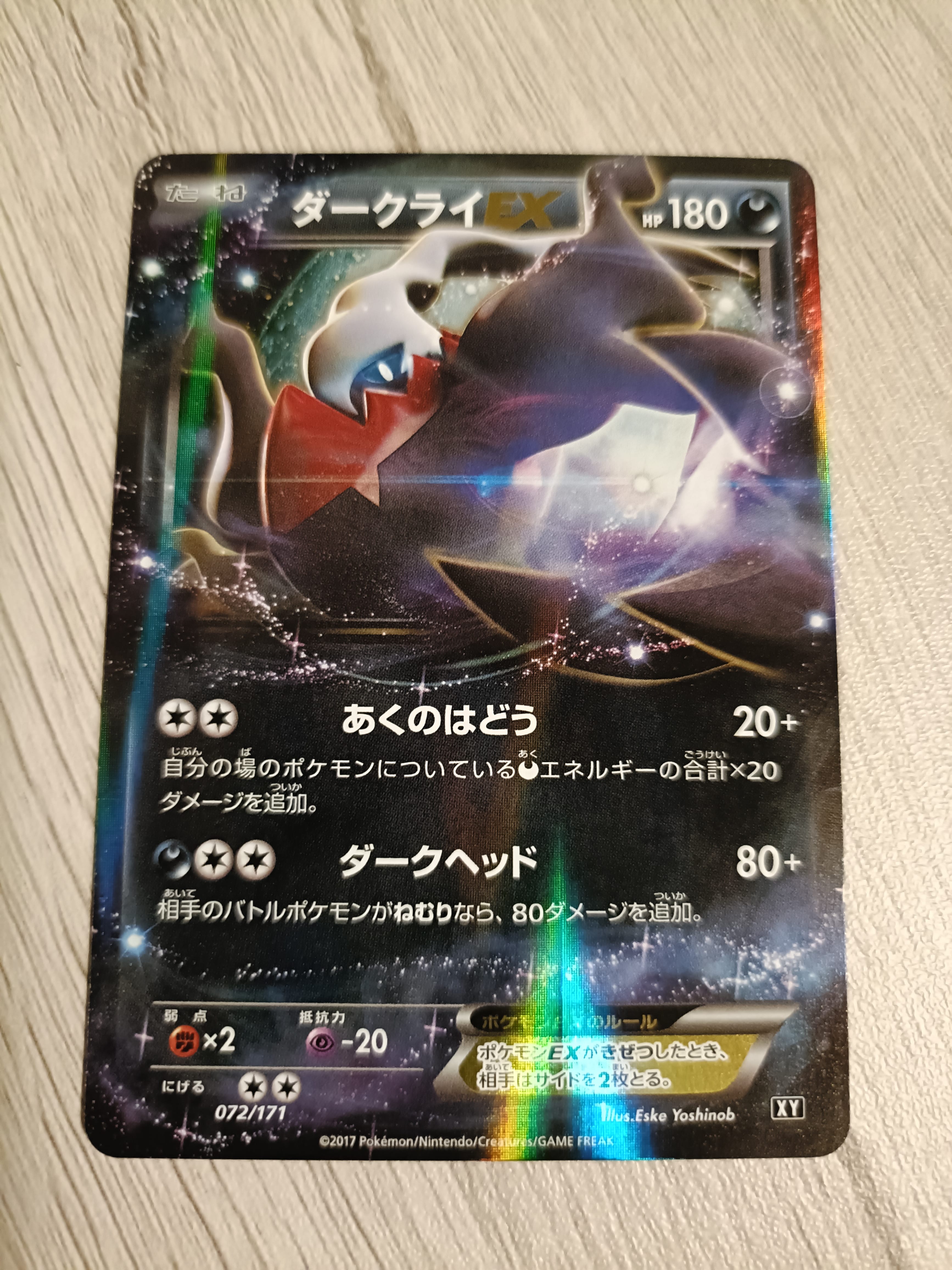 ダークライEX RR [XY9 055/080](拡張パック「破天の怒り」)