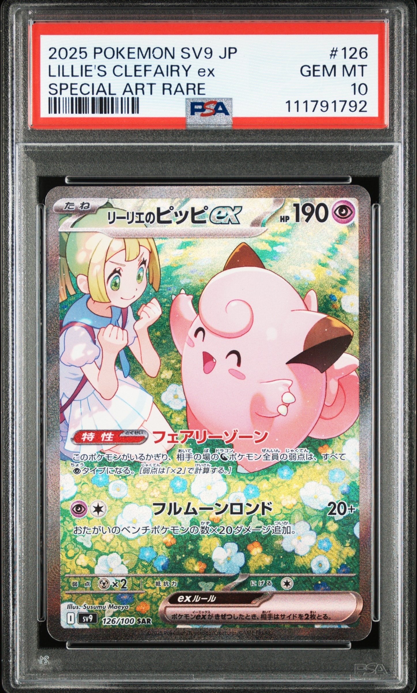 リーリエのピッピex SAR [SV9 126/100](拡張パック「バトルパートナーズ」)