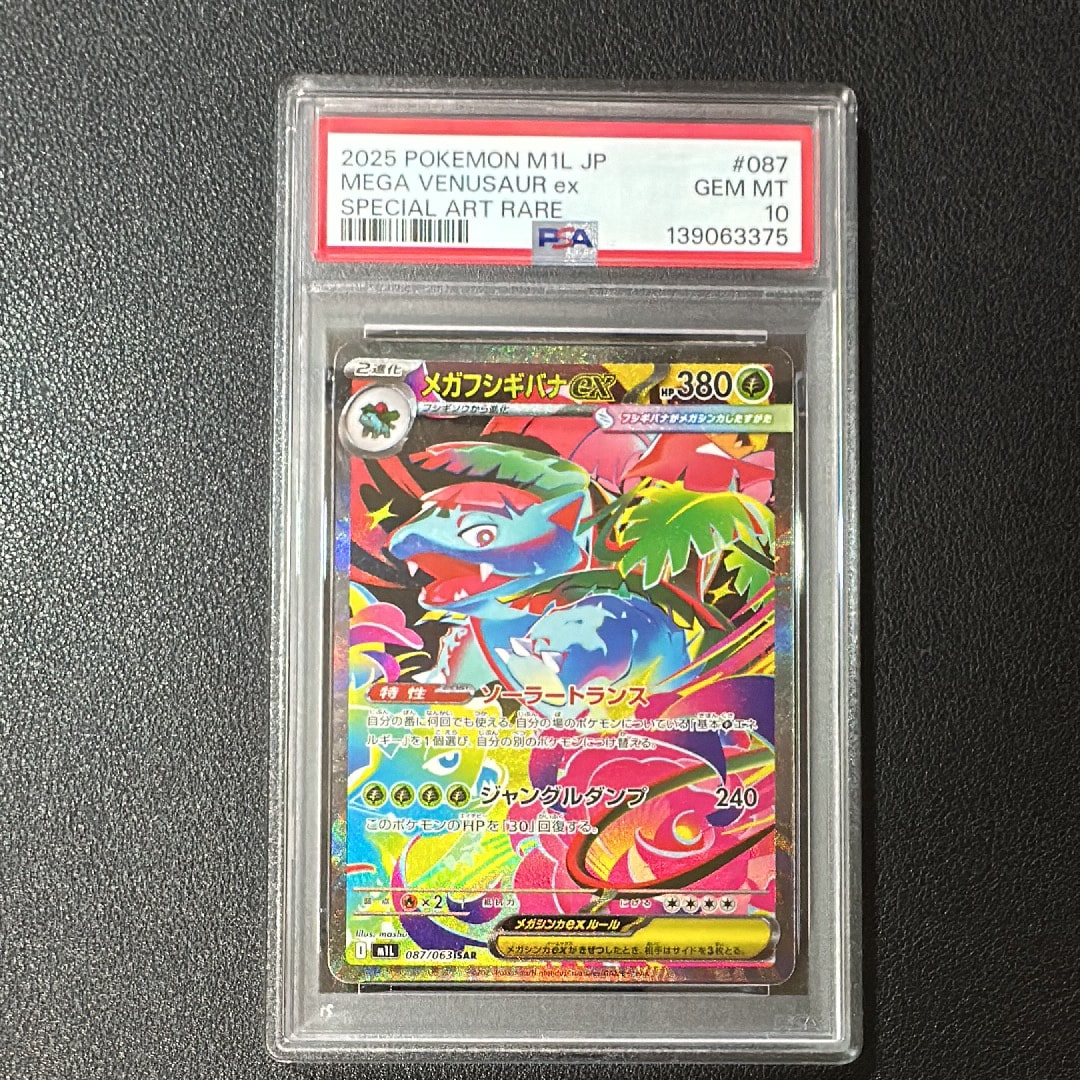 メガフシギバナex SAR [M1L 087/063](拡張パック「メガブレイブ」)