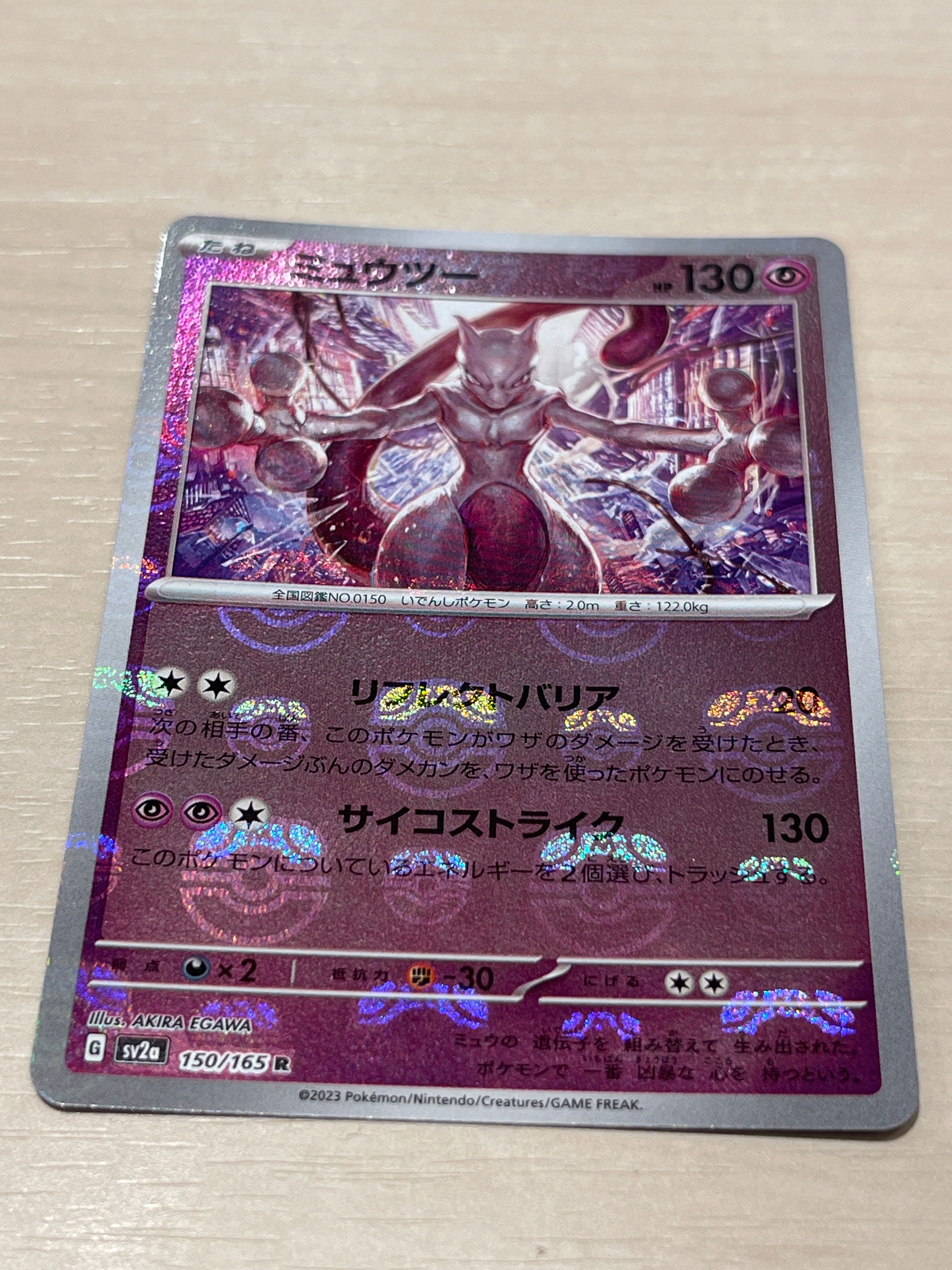 ミュウツー R: マスターボールミラー[SV2a 150/165](強化拡張パック「ポケモンカード151」)