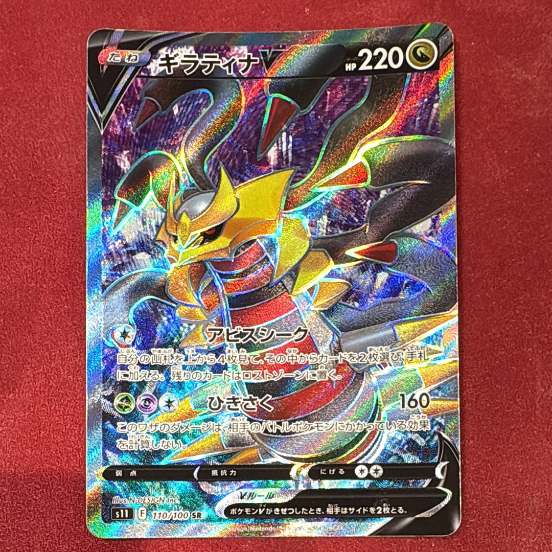 PSA10】ギラティナV SR[S11 110/100](拡張パック「ロストアビス」) 1枚