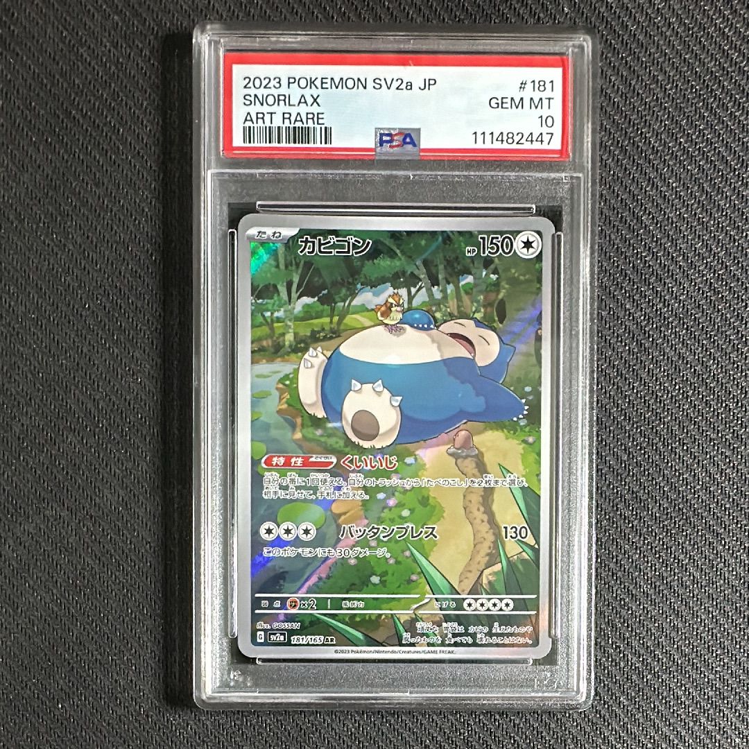 カビゴン AR[SV2a 181/165](強化拡張パック「ポケモンカード151」)