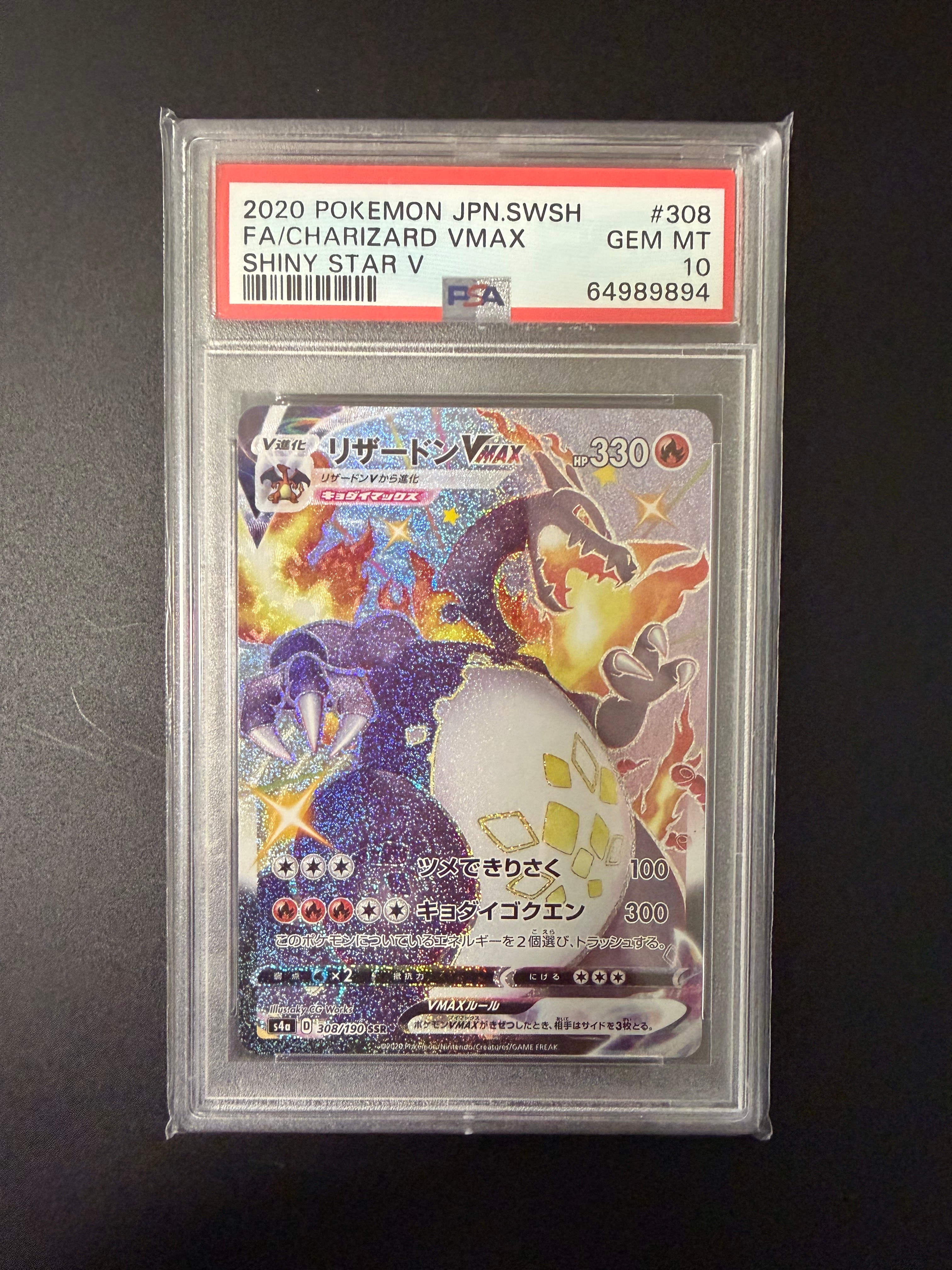 PSA10】リザードンVMAX SSR[S4a 308/190](ハイクラスパック