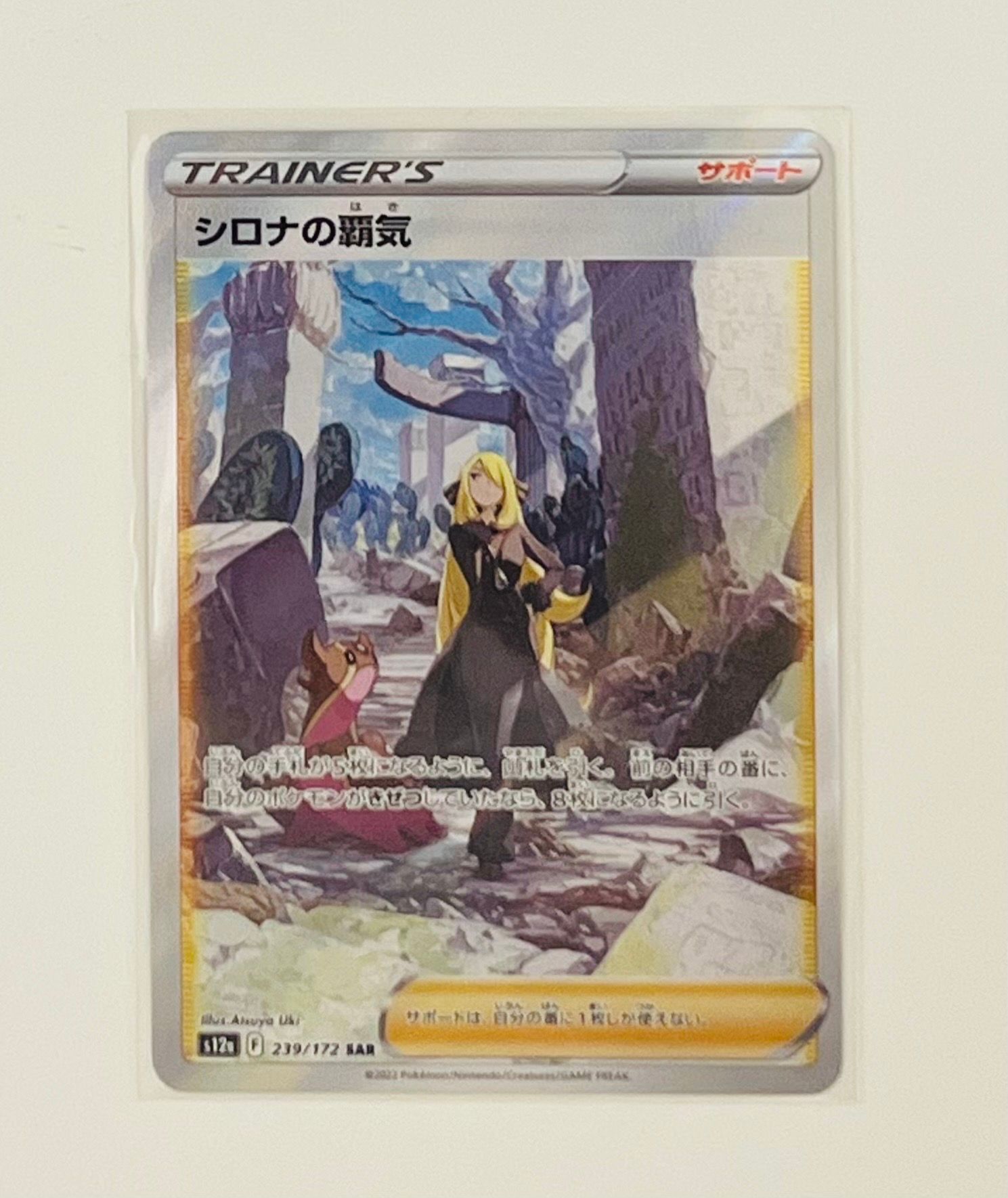 シロナの覇気 SAR[s12a 239/172](ハイクラスパック「VSTARユニバース」)