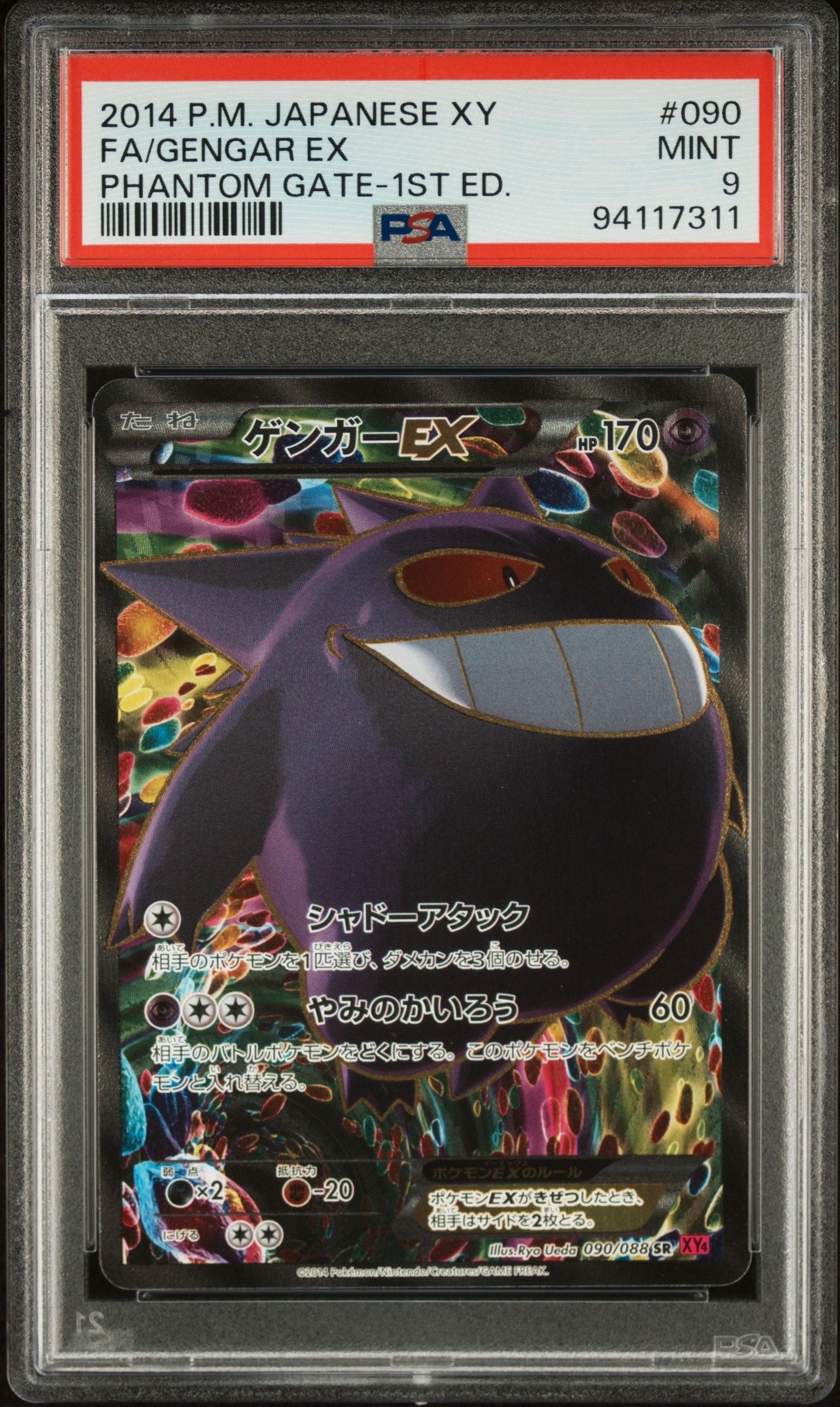 ゲンガーEX SR :1ED [XY4 090/088](拡張パック「ファントムゲート」)の