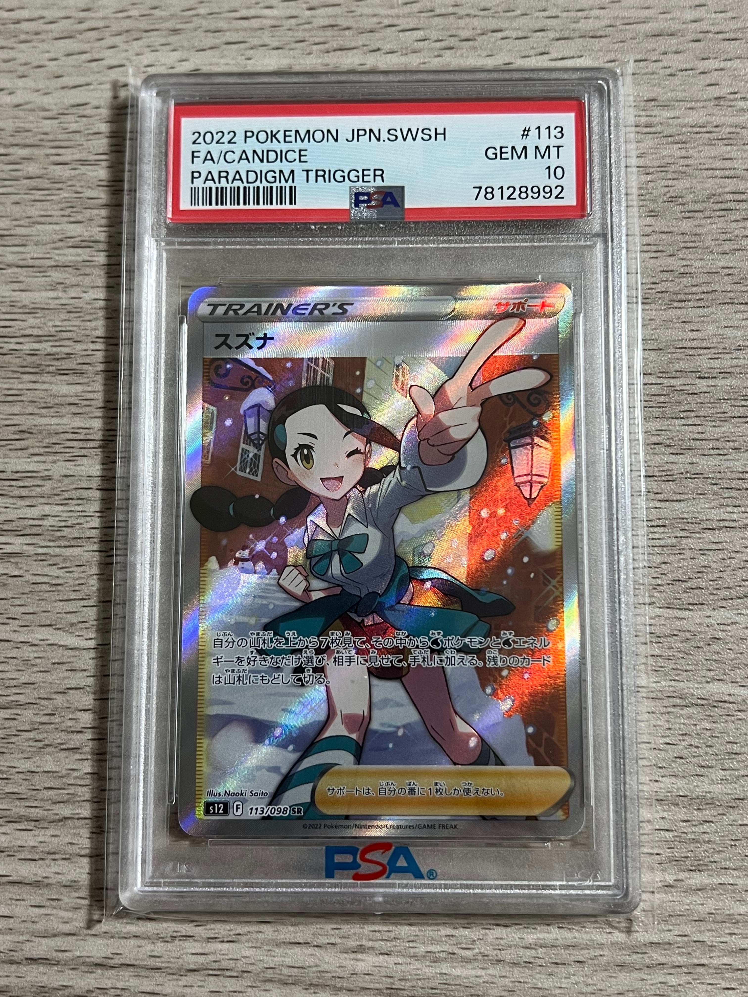 スズナ SR[s12 113/098](拡張パック「パラダイムトリガー」)