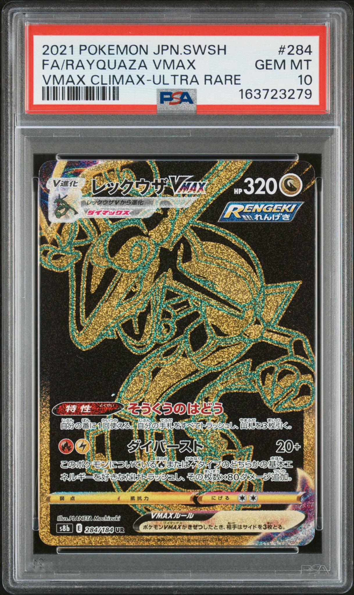 レックウザVMAX UR[S8b 284/184](ハイクラスパック「VMAXクライマックス」)