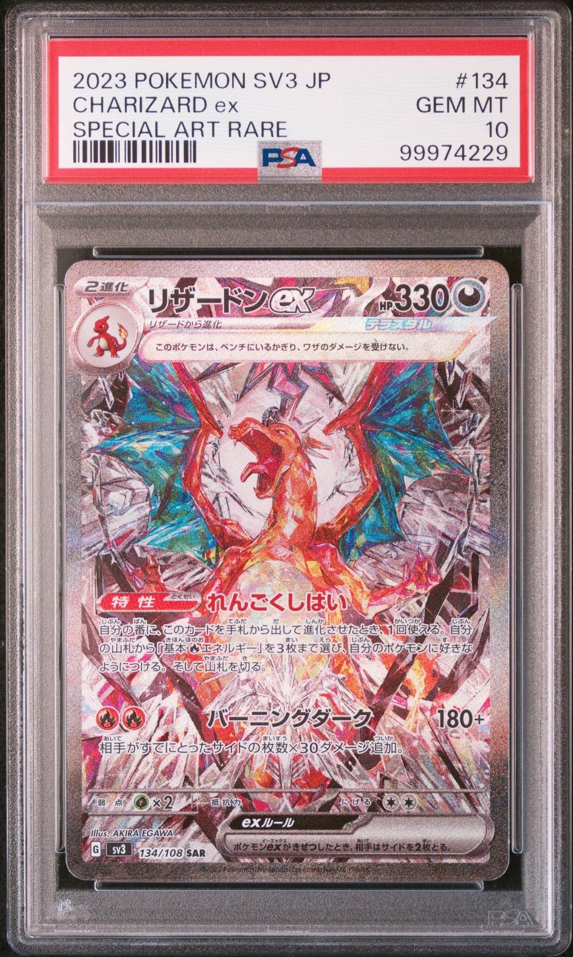 リザードンex SAR[SV3 134/108](拡張パック「黒炎の支配者」)