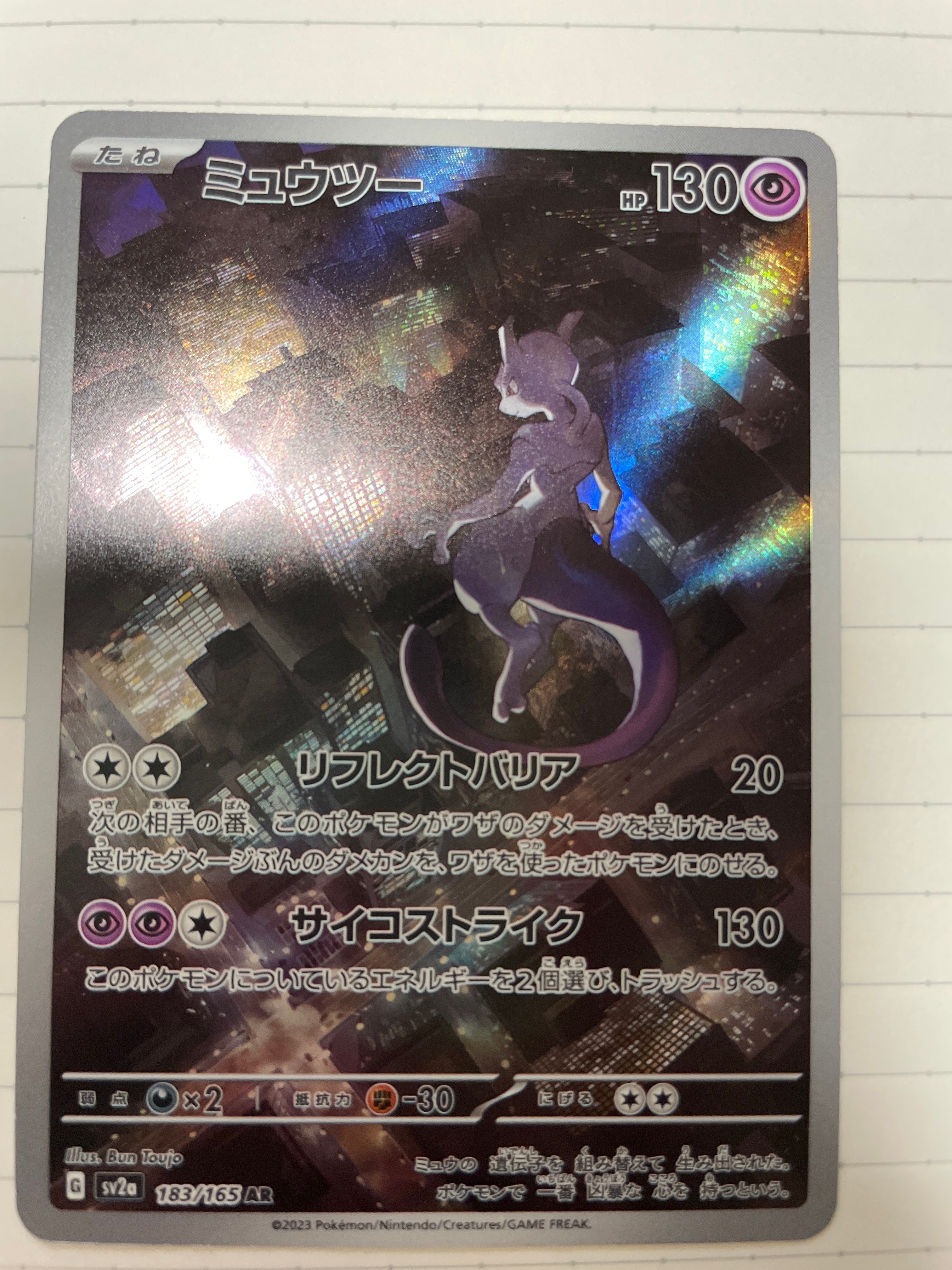 ミュウツー AR[SV2a 183/165](強化拡張パック「ポケモンカード151」)