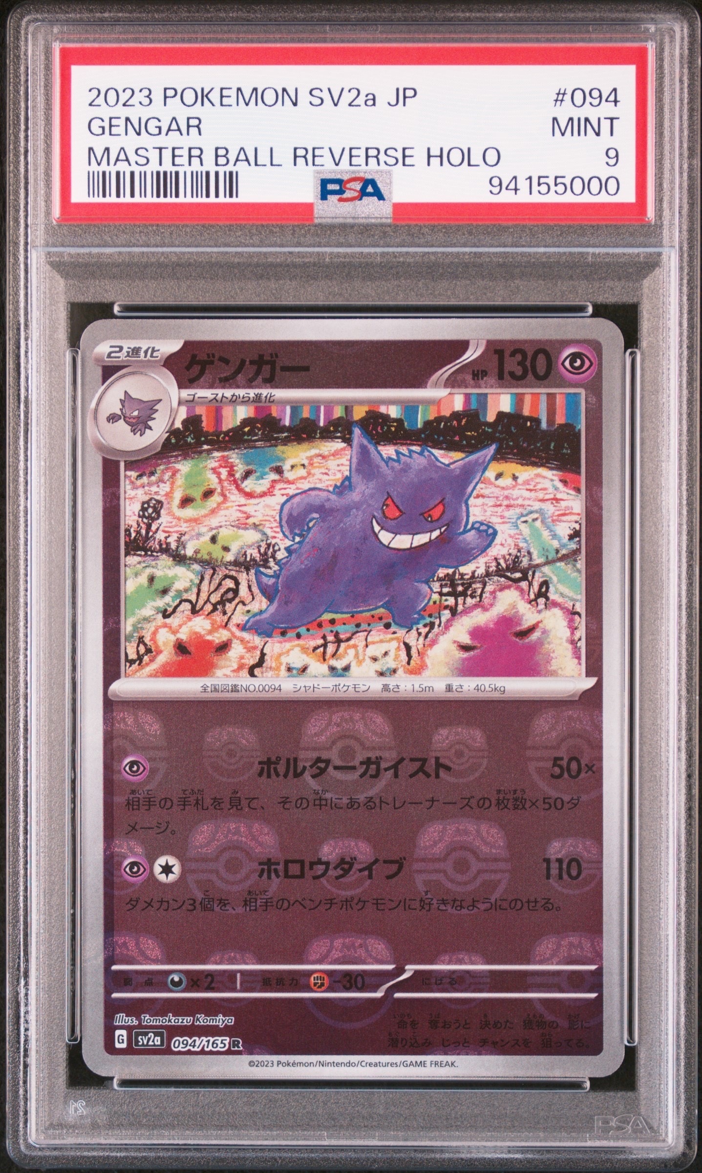 ゲンガー R: マスターボールミラー[SV2a 094/165](強化拡張パック「ポケモンカード151」)