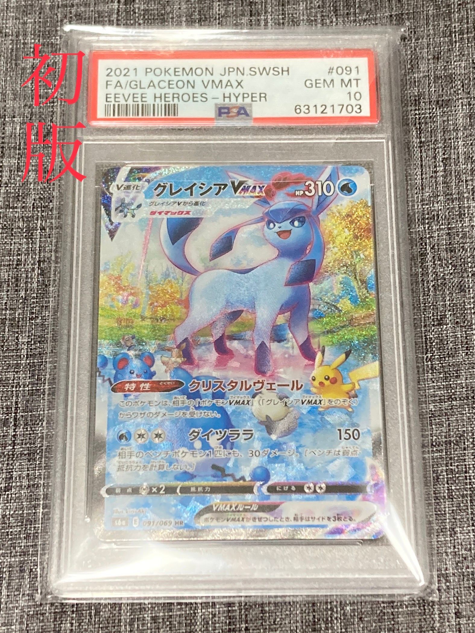 グレイシアVMAX HR: SA[S6a 091/069](強化拡張パック「イーブイヒーローズ」)