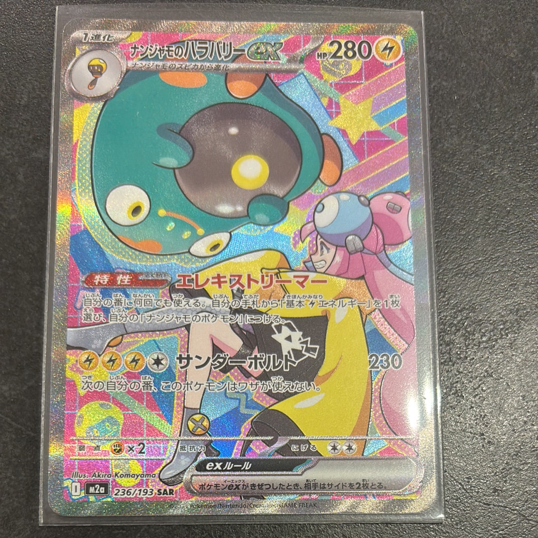 ナンジャモのハラバリーex SAR [M2a 236/193](ハイクラスパック「MEGAドリームex」)