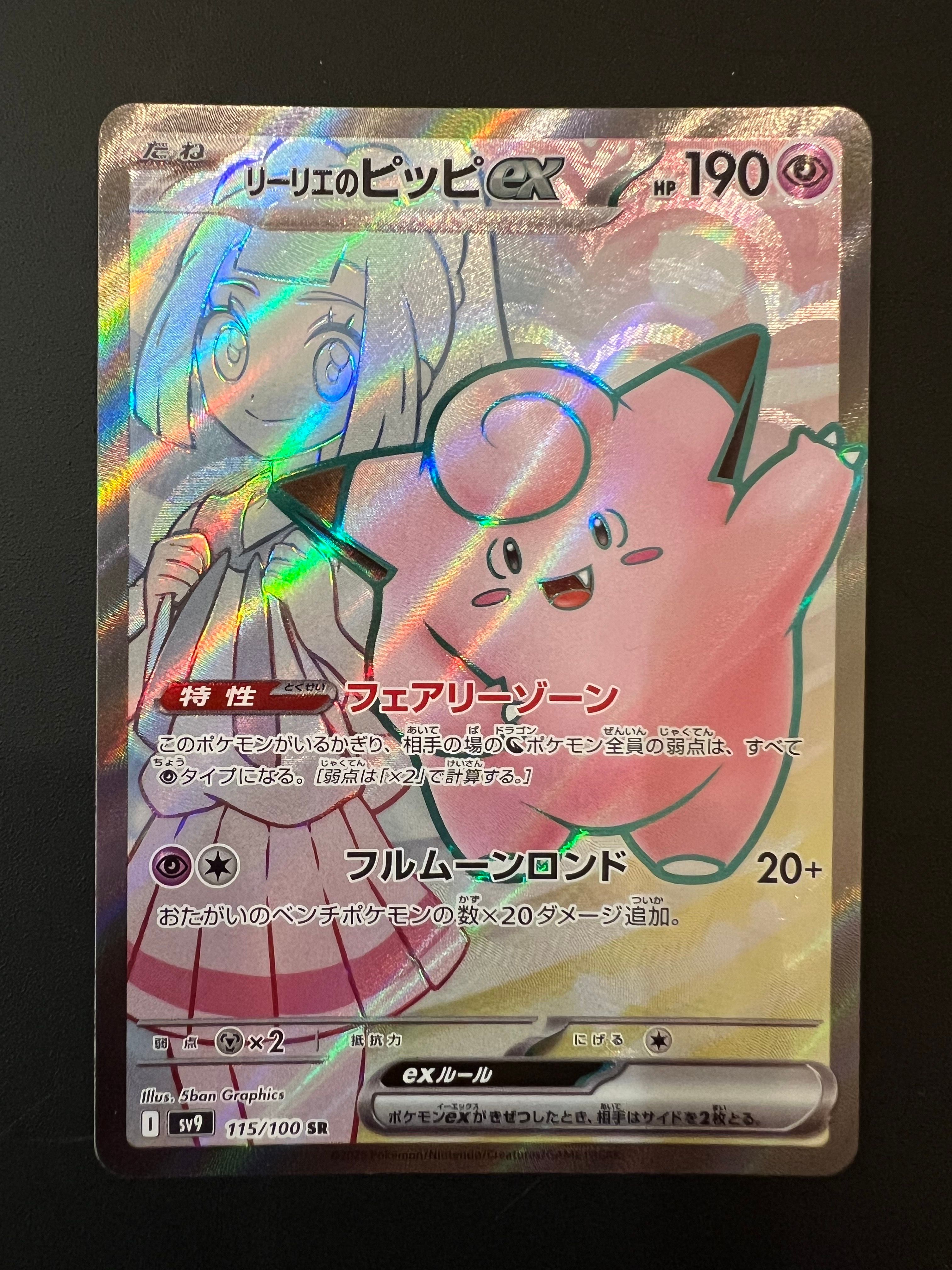 リーリエのピッピex SR [SV9 115/100](拡張パック「バトルパートナーズ」)