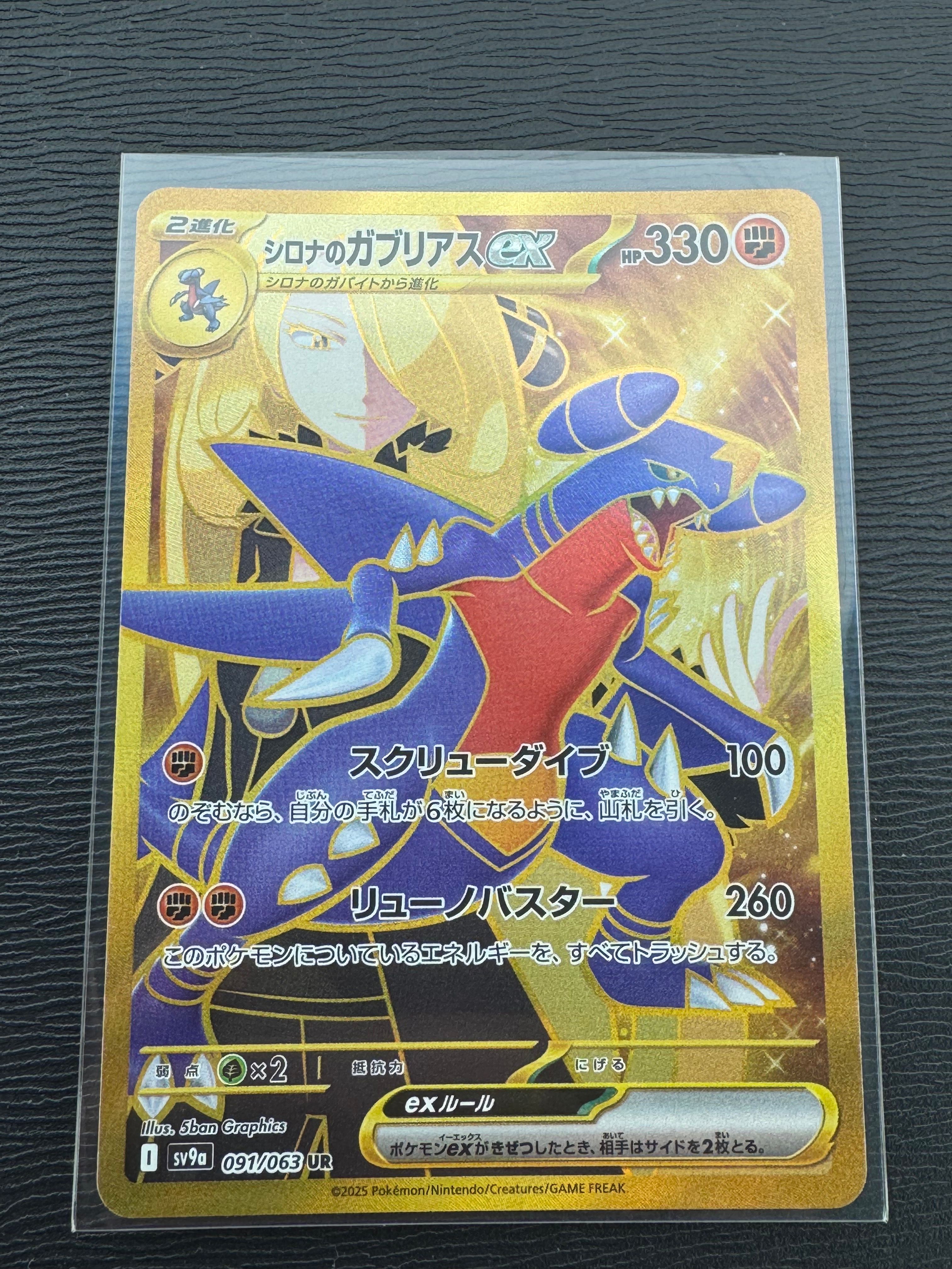 シロナのガブリアスex UR [SV9a 091/063](強化拡張パック「熱風のアリーナ」)