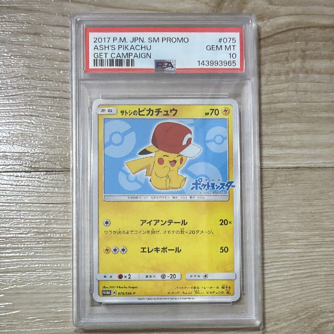 サトシのピカチュウ: プロモ[SM-P 075](プロモーションカード「SM-P