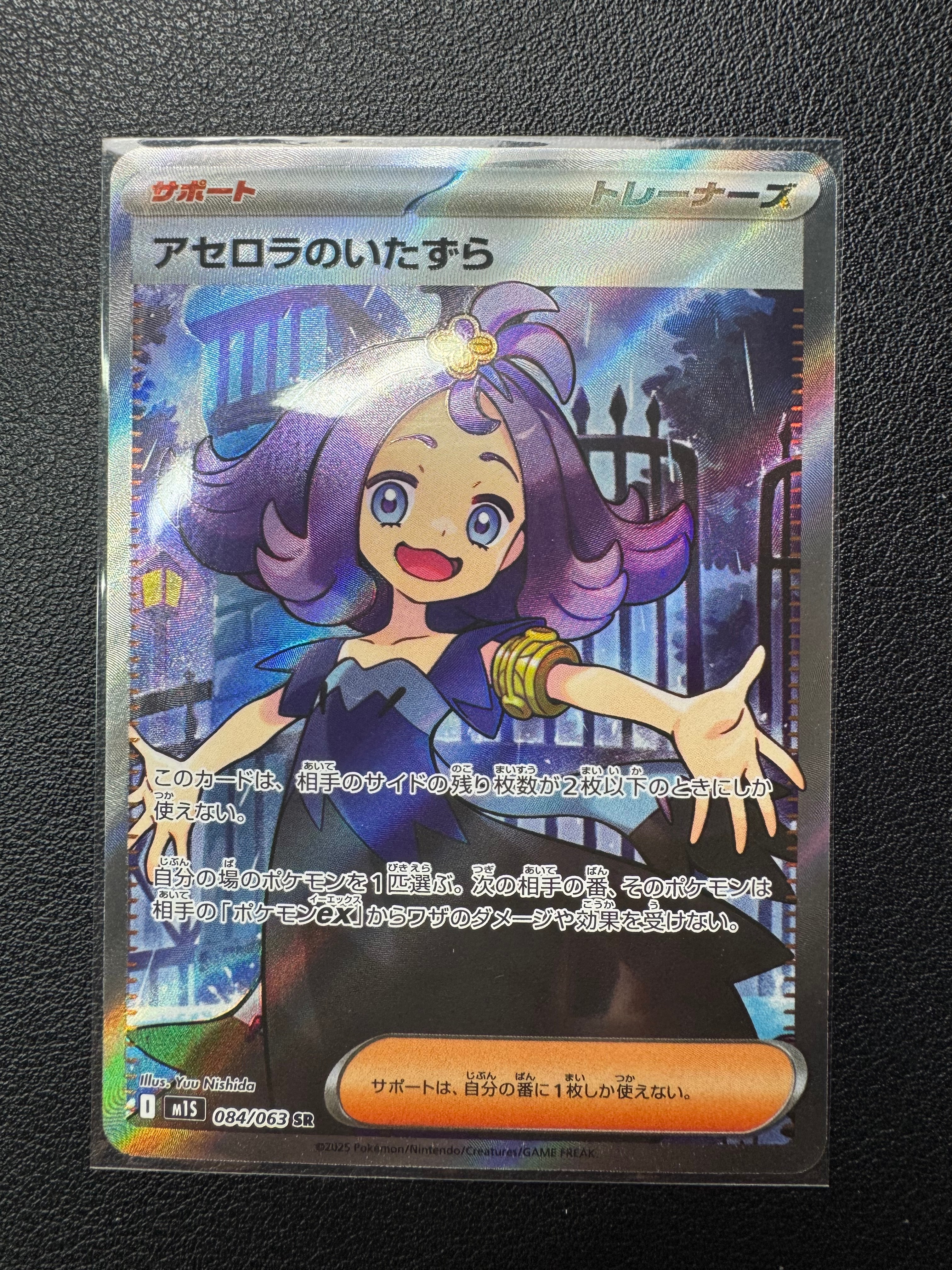 アセロラのいたずら SR [M1S 084/063](拡張パック「メガシンフォニア」)