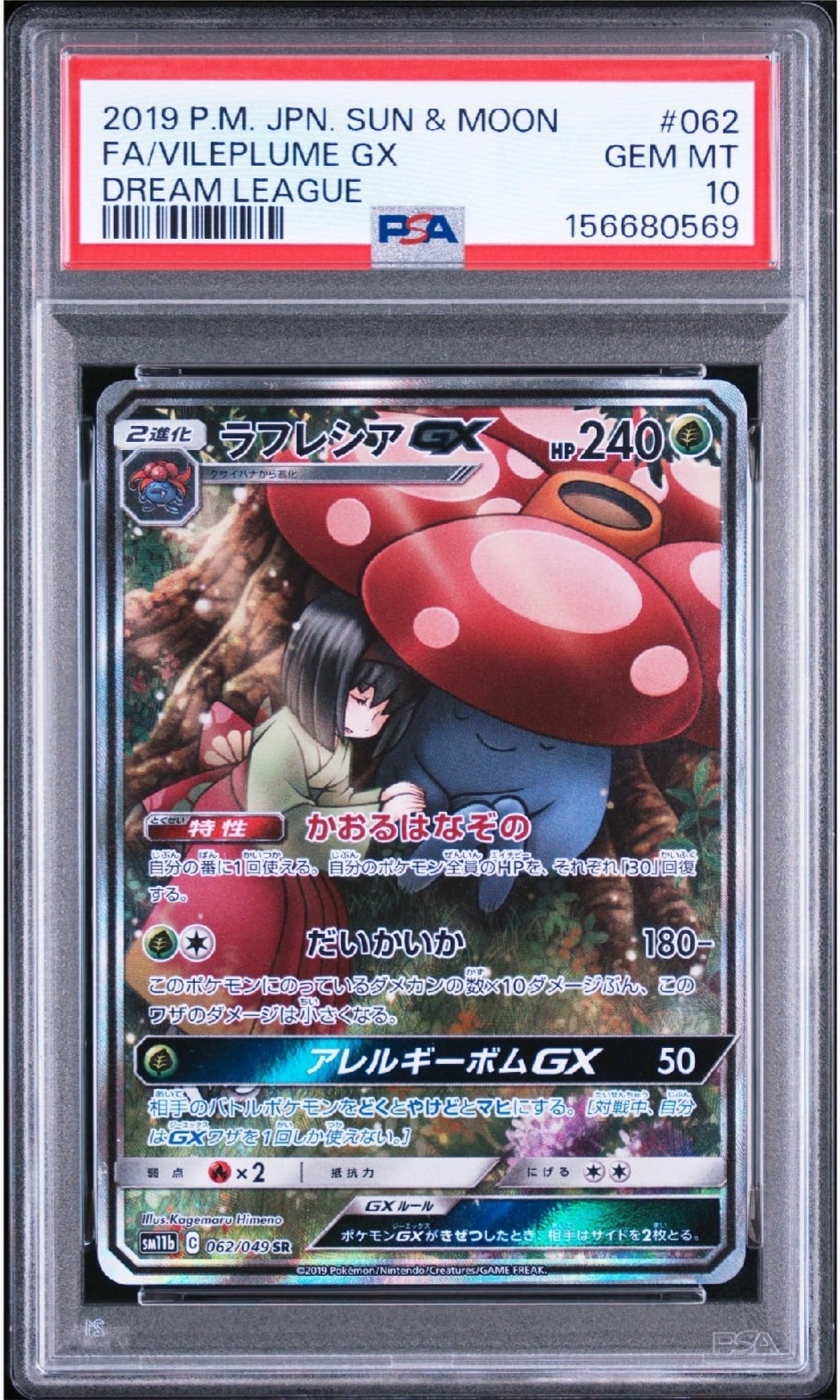ラフレシアGX SR: SA[SM11b 062/049](強化拡張パック「ドリームリーグ
