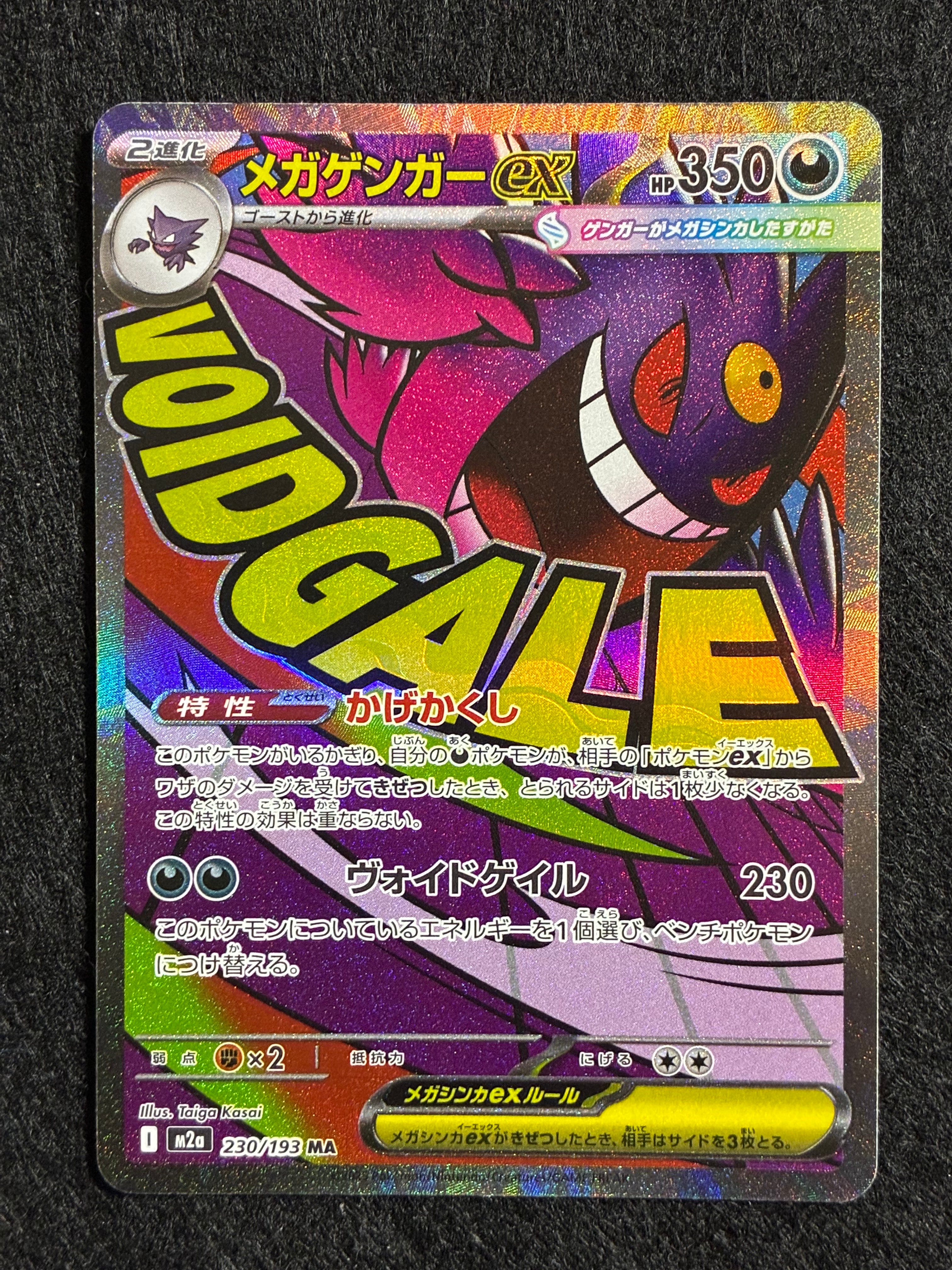 状態A】メガゲンガーex MA [M2a 230/193](ハイクラスパック「MEGA