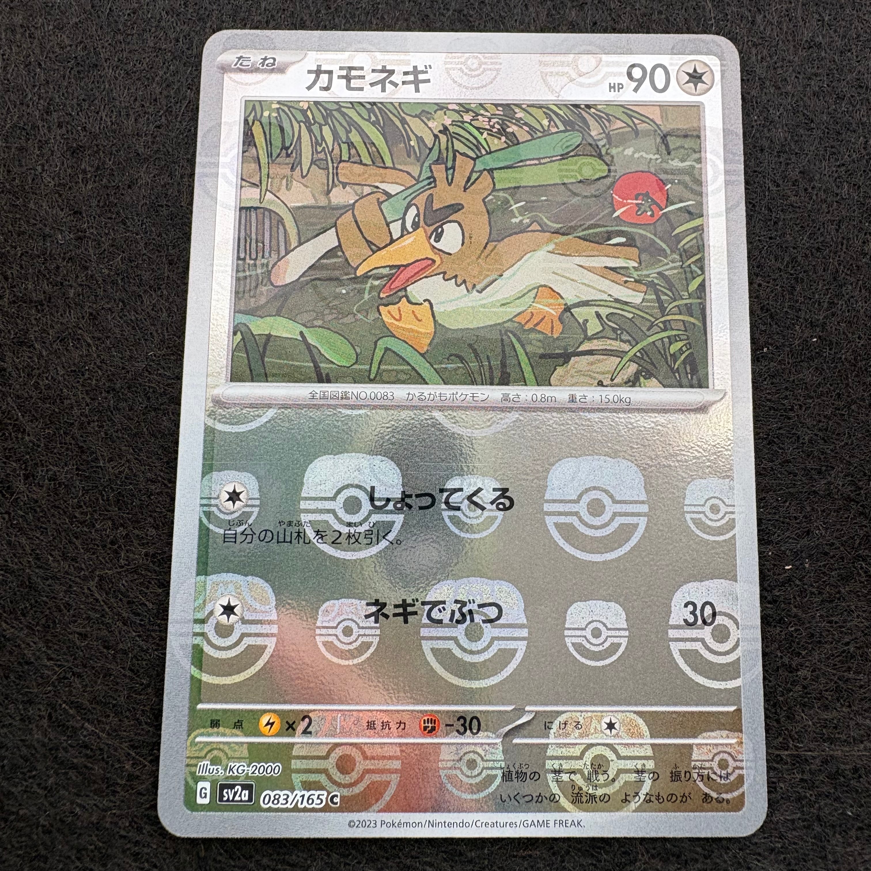 カモネギ C: マスターボールミラー[SV2a 083/165](強化拡張パック「ポケモンカード151」)