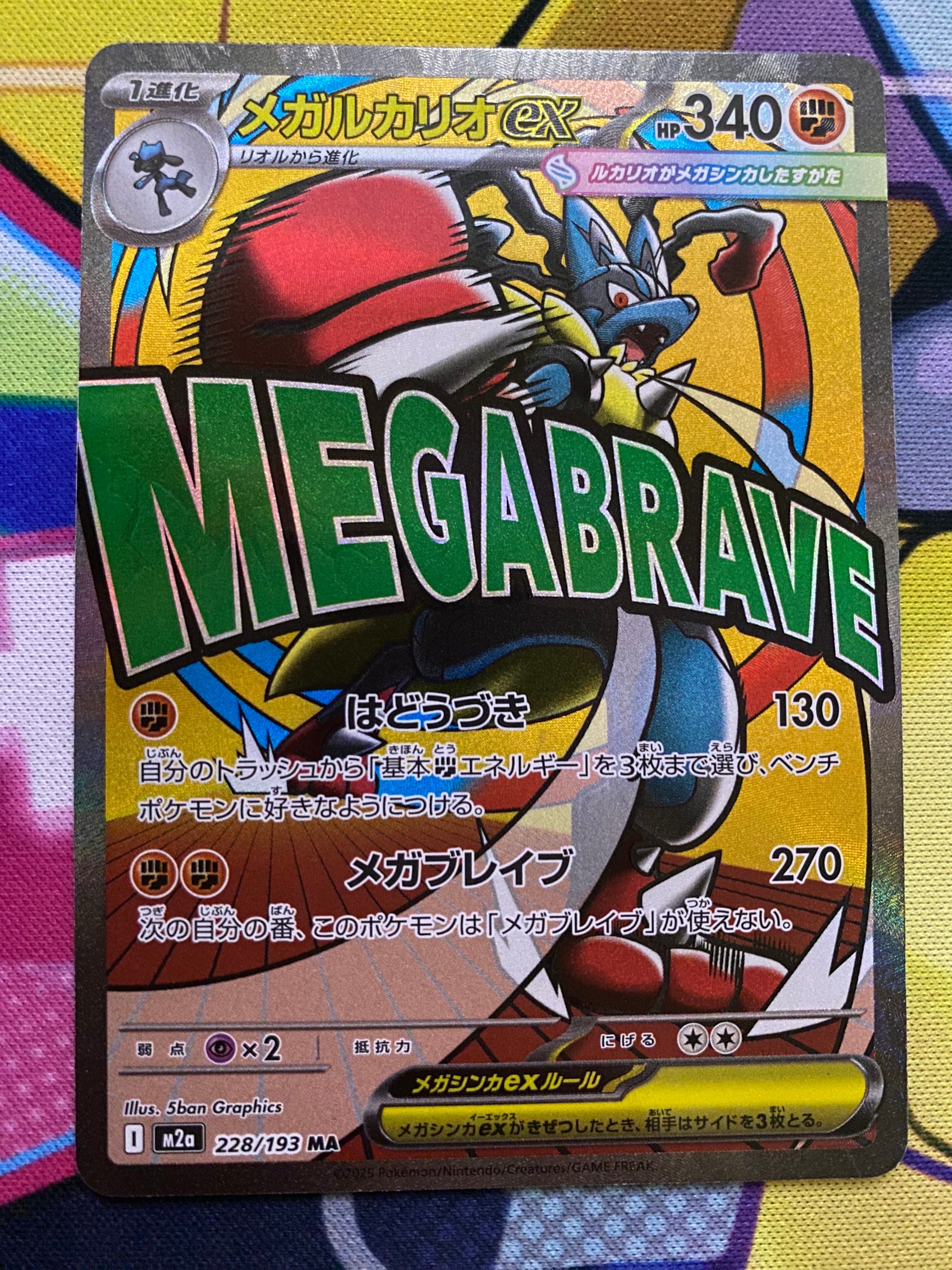 メガルカリオex MA [M2a 228/193](ハイクラスパック「MEGAドリームex」)
