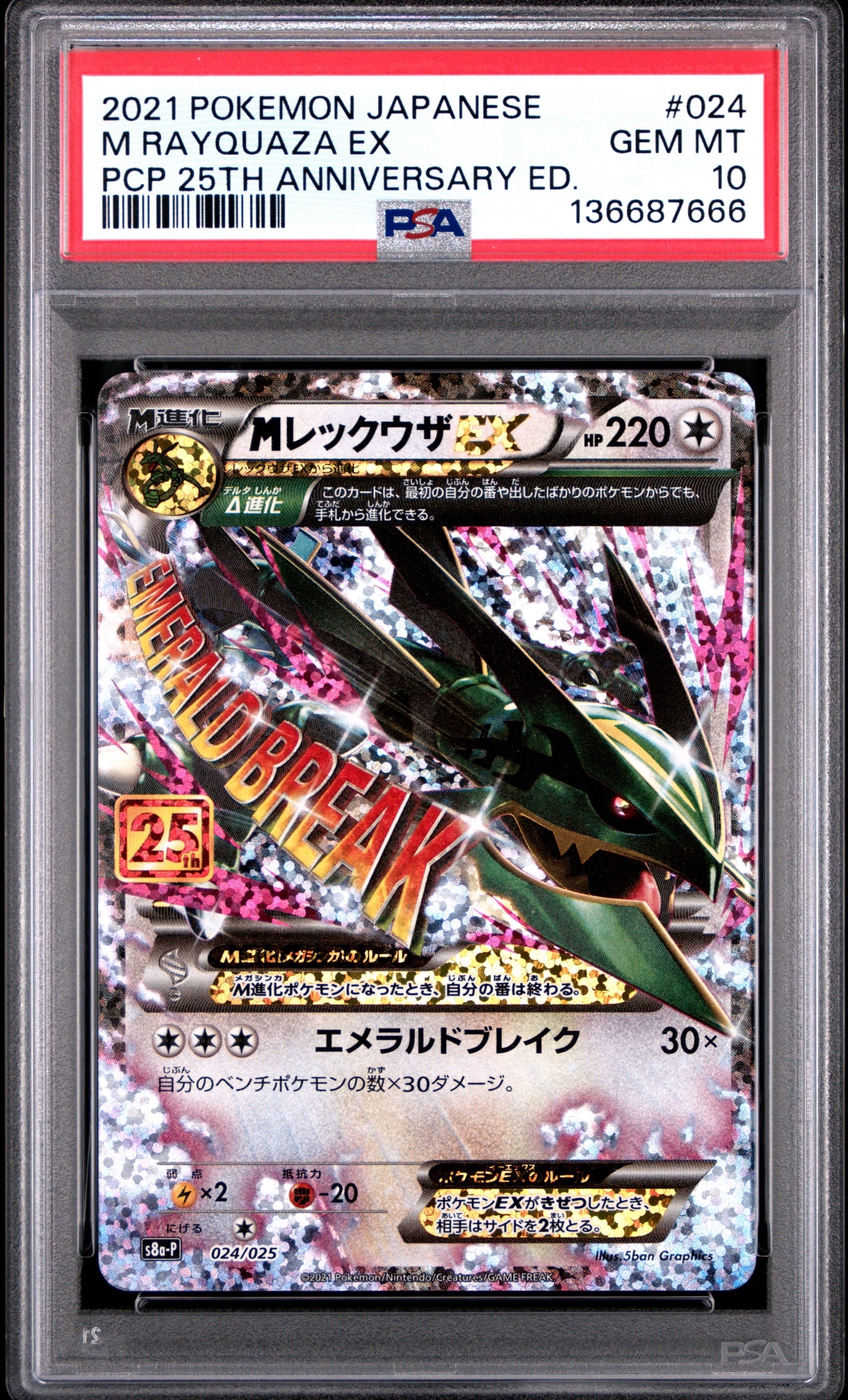 MレックウザEX: プロモ[S8a-P 024/025](プロモカードパック 25th ANNIVERSARY edition)