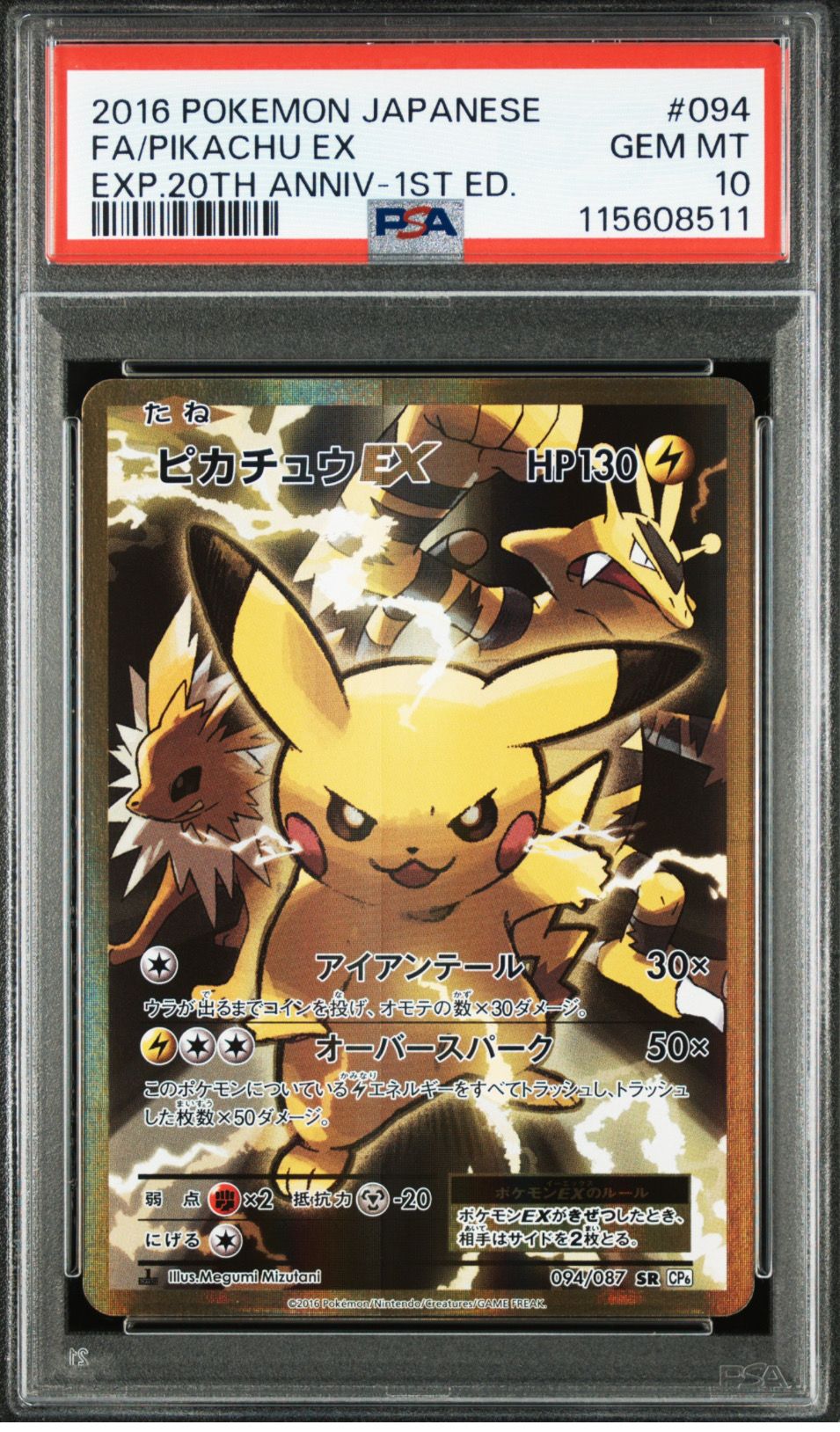 ピカチュウEX SR :1ED [CP6 094/087](コンセプトパック「ポケットモンスターカードゲーム 拡張パック 20th Anniversary」)