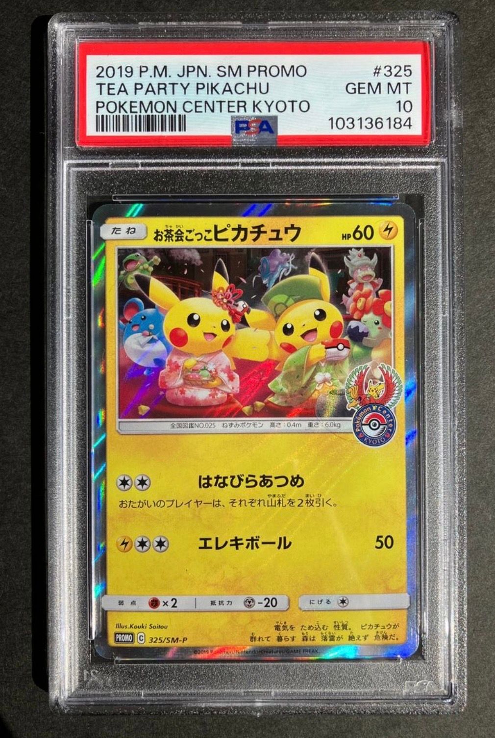 ポケカ　お茶会ごっこピカチュウ： PROMO SM-Pプロモ お茶会ごっこピカチュウ【P】{325/SM-P}