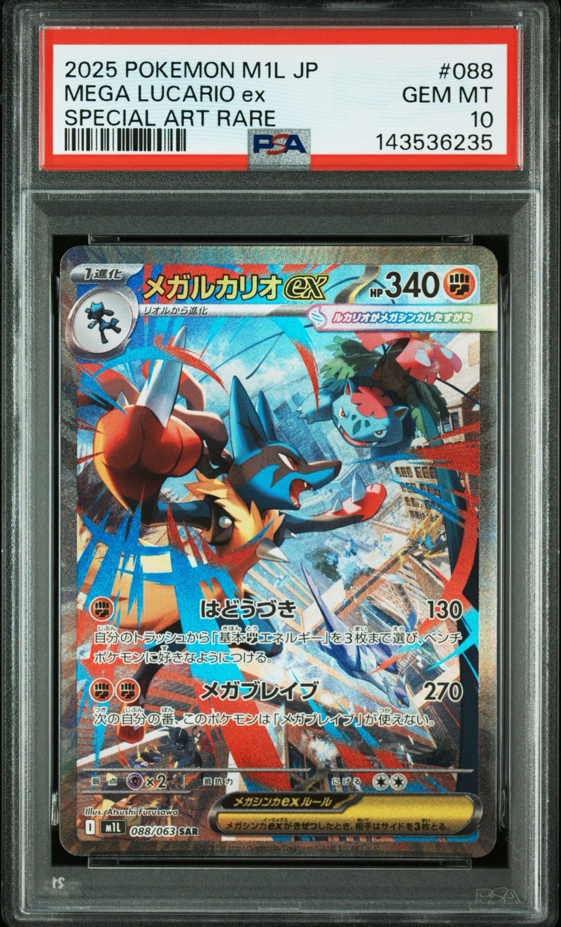 メガルカリオex SAR [M1L 088/063](拡張パック「メガブレイブ」)