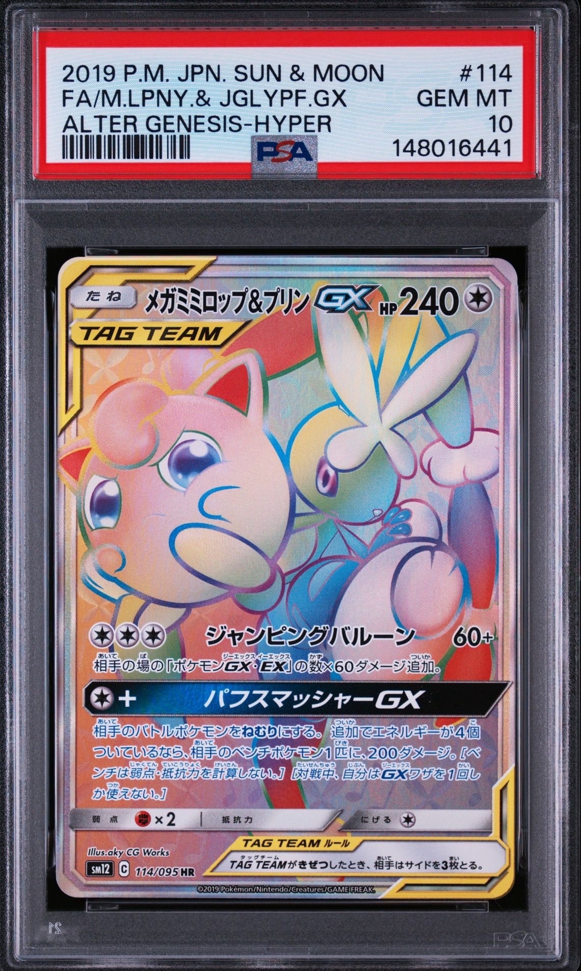 PSA9】メガミミロップ&プリンGX HR [SM12 114/095](拡張パック