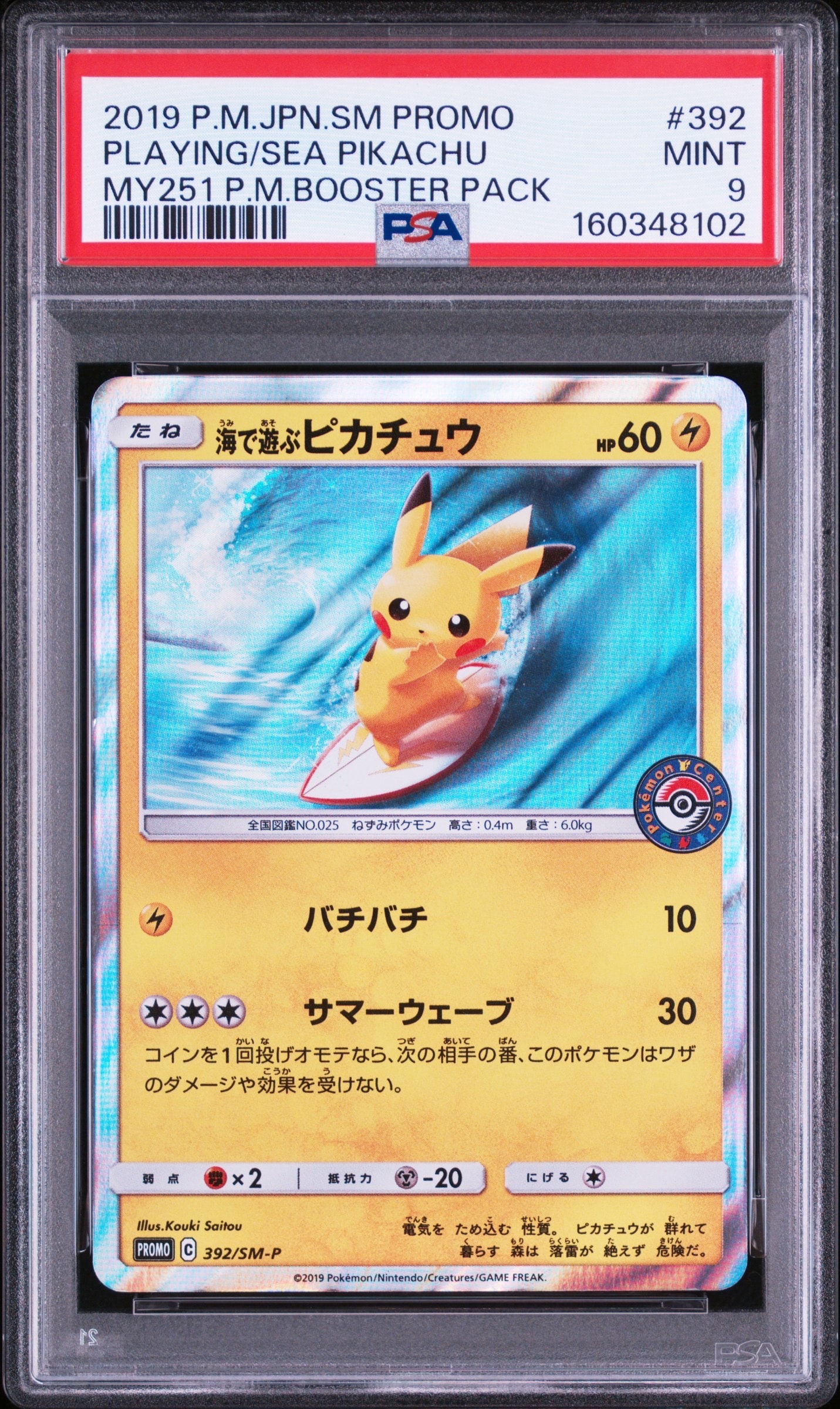 海で遊ぶピカチュウ プロモカード 海で遊ぶピカチュウ: プロモ [SM-P 392](プロモーションカード「SM-P