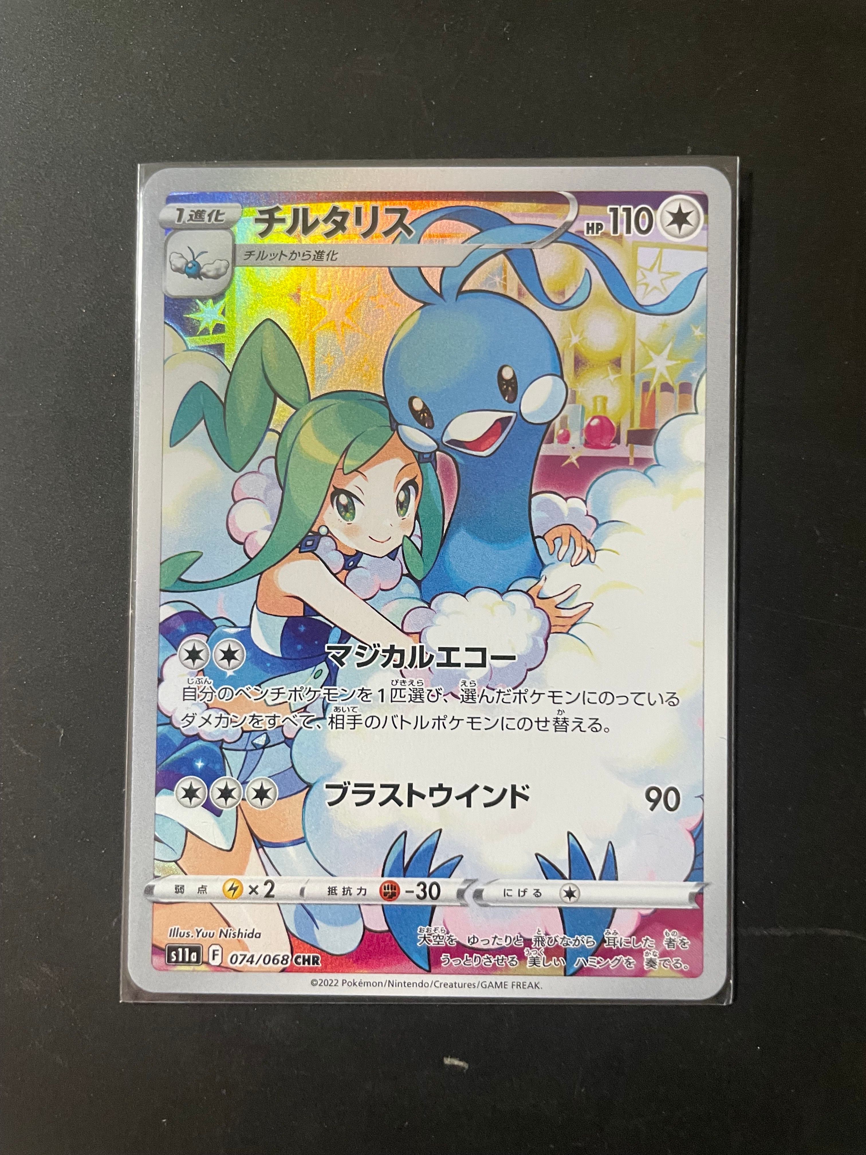 チルタリス CHR [s11a 074/068](強化拡張パック『白熱のアルカナ』)