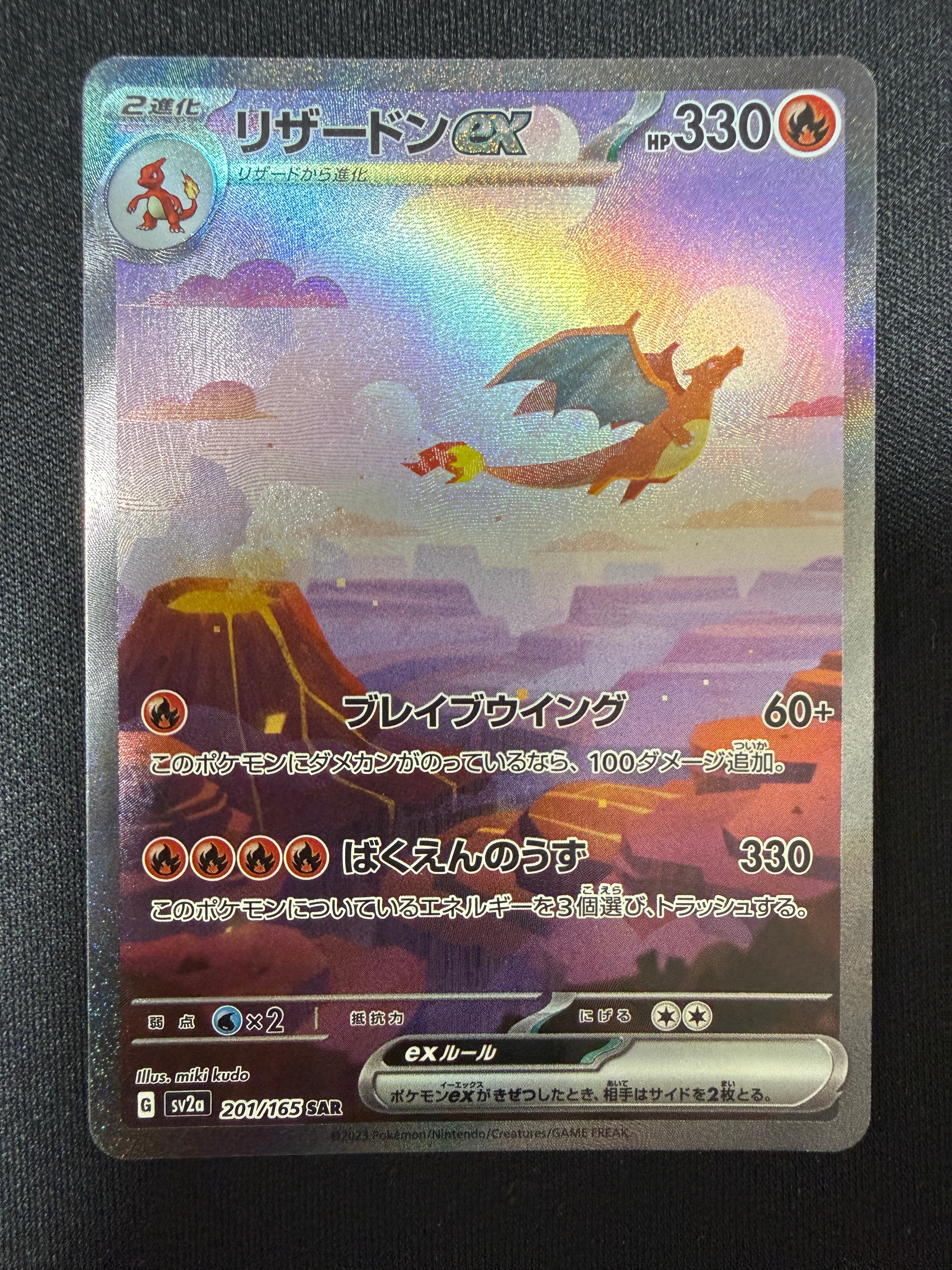 リザードンex SAR [SV2a 201/165](強化拡張パック「ポケモンカード151」)