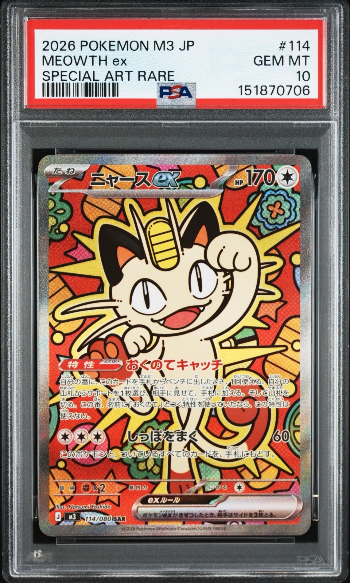 ニャースex SAR [M3 114/080](拡張パック「ムニキスゼロ」)