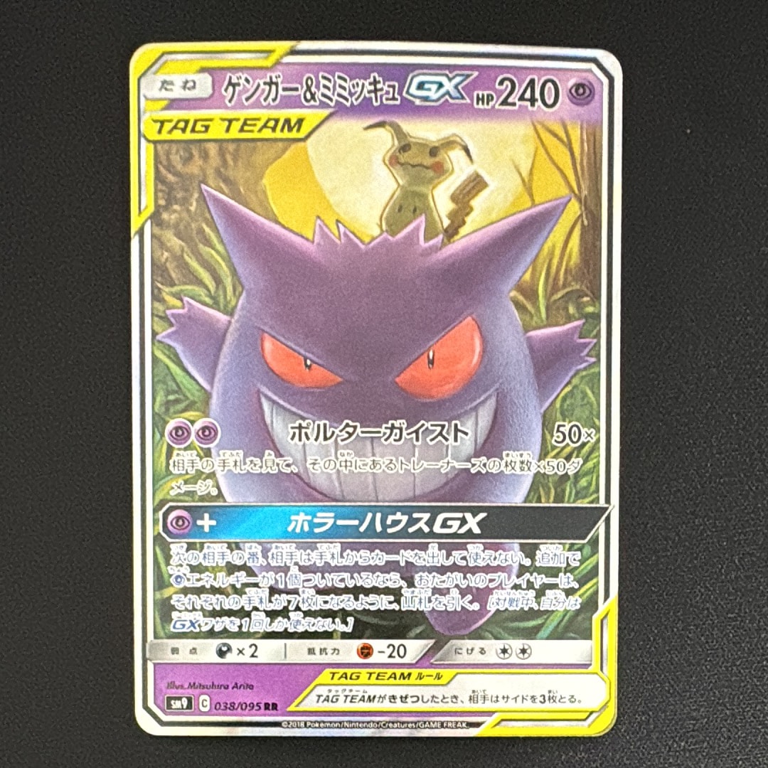 ゲンガー&ミミッキュGX RR [SM9 038/095](拡張パック「タッグボルト」)