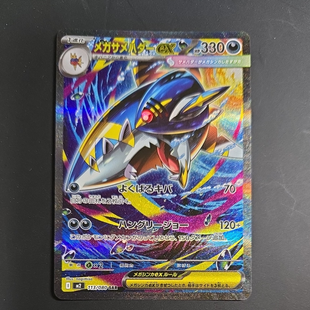 メガサメハダーex SAR [M2 113/080](拡張パック「インフェルノX」)