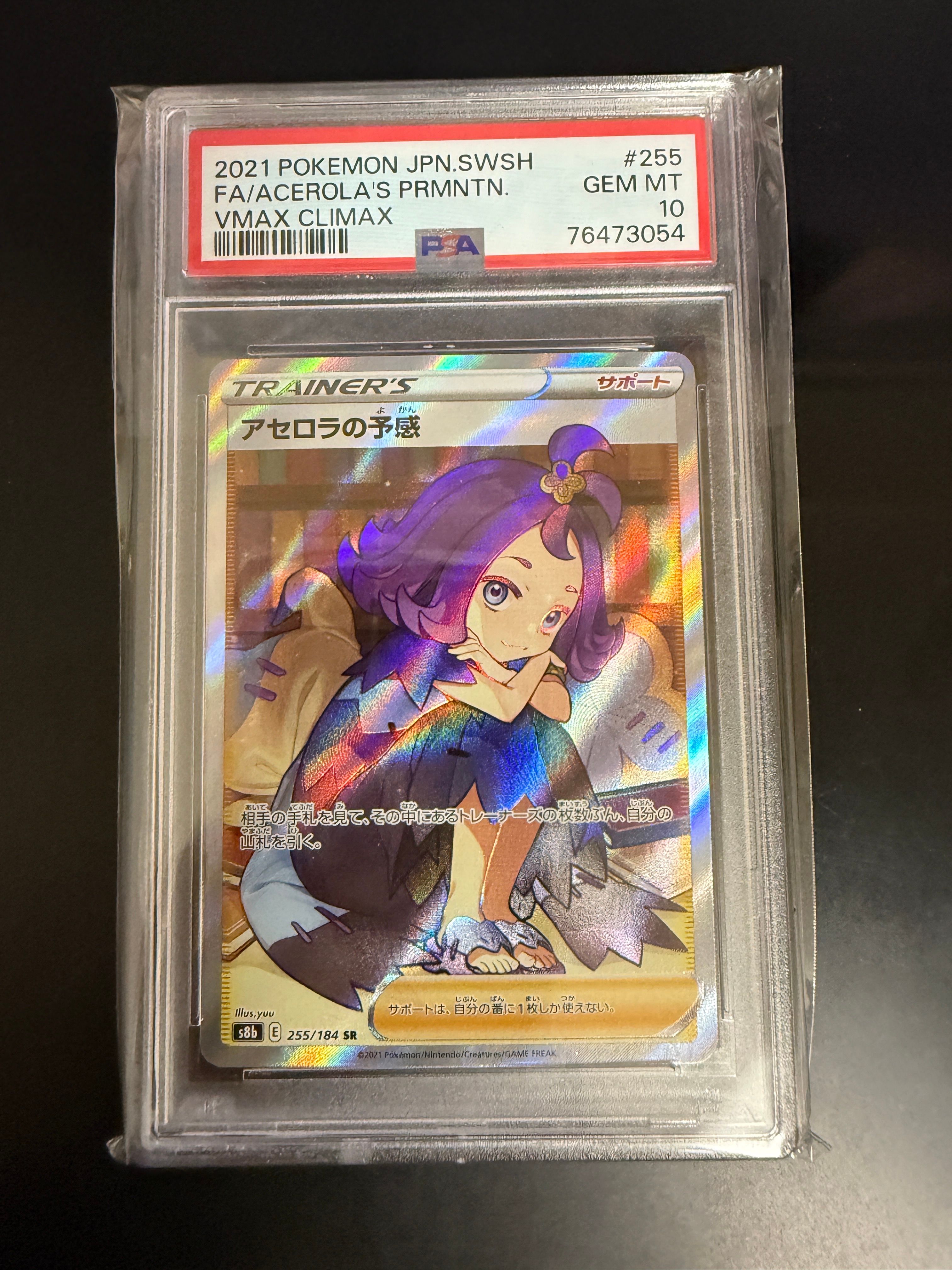 アセロラの予感 SR[S8b 255/184](ハイクラスパック「VMAXクライマックス」)