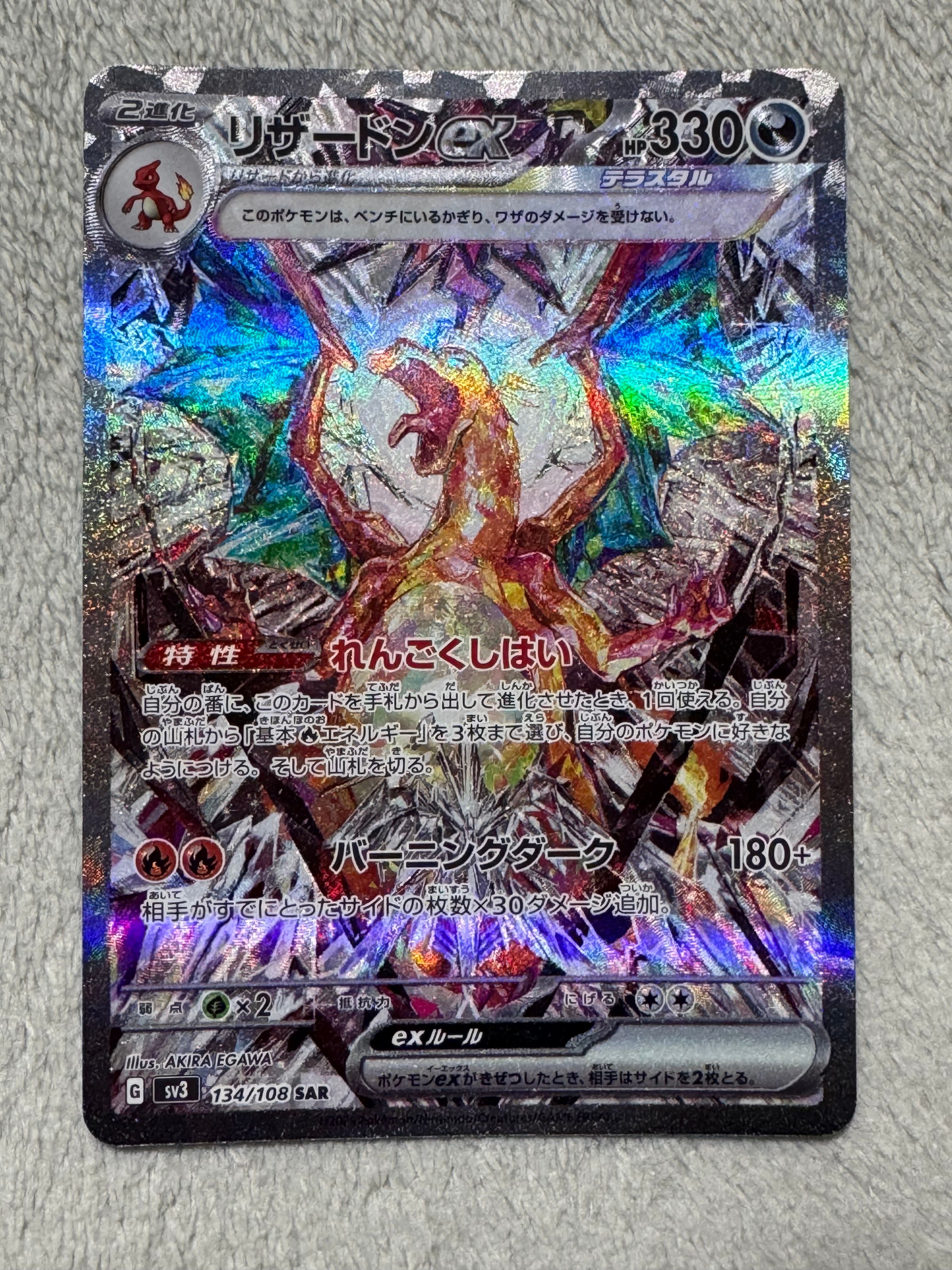 リザードンex SAR[SV3 134/108](拡張パック「黒炎の支配者」)