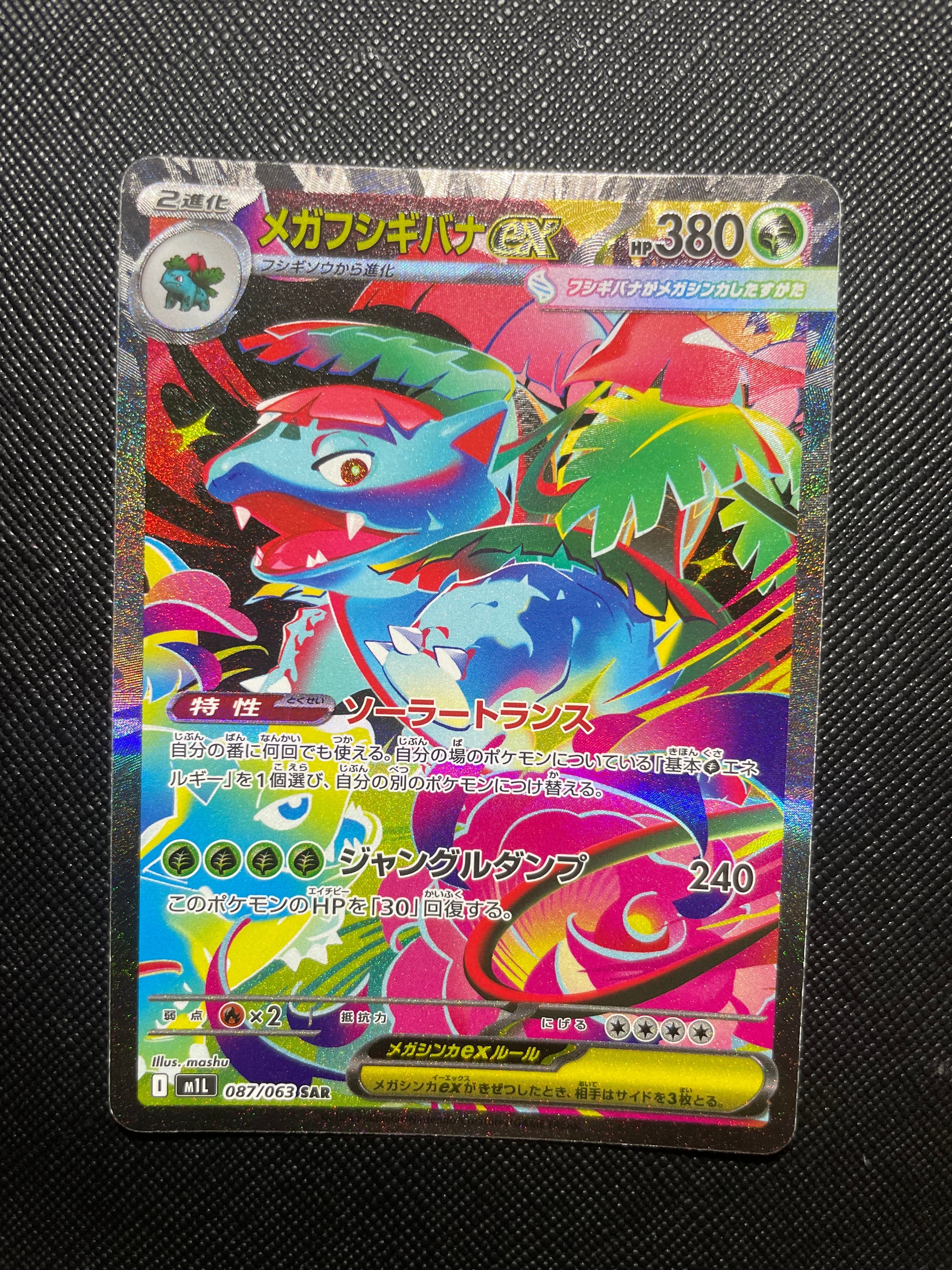 メガフシギバナex SAR [M1L 087/063](拡張パック「メガブレイブ」)