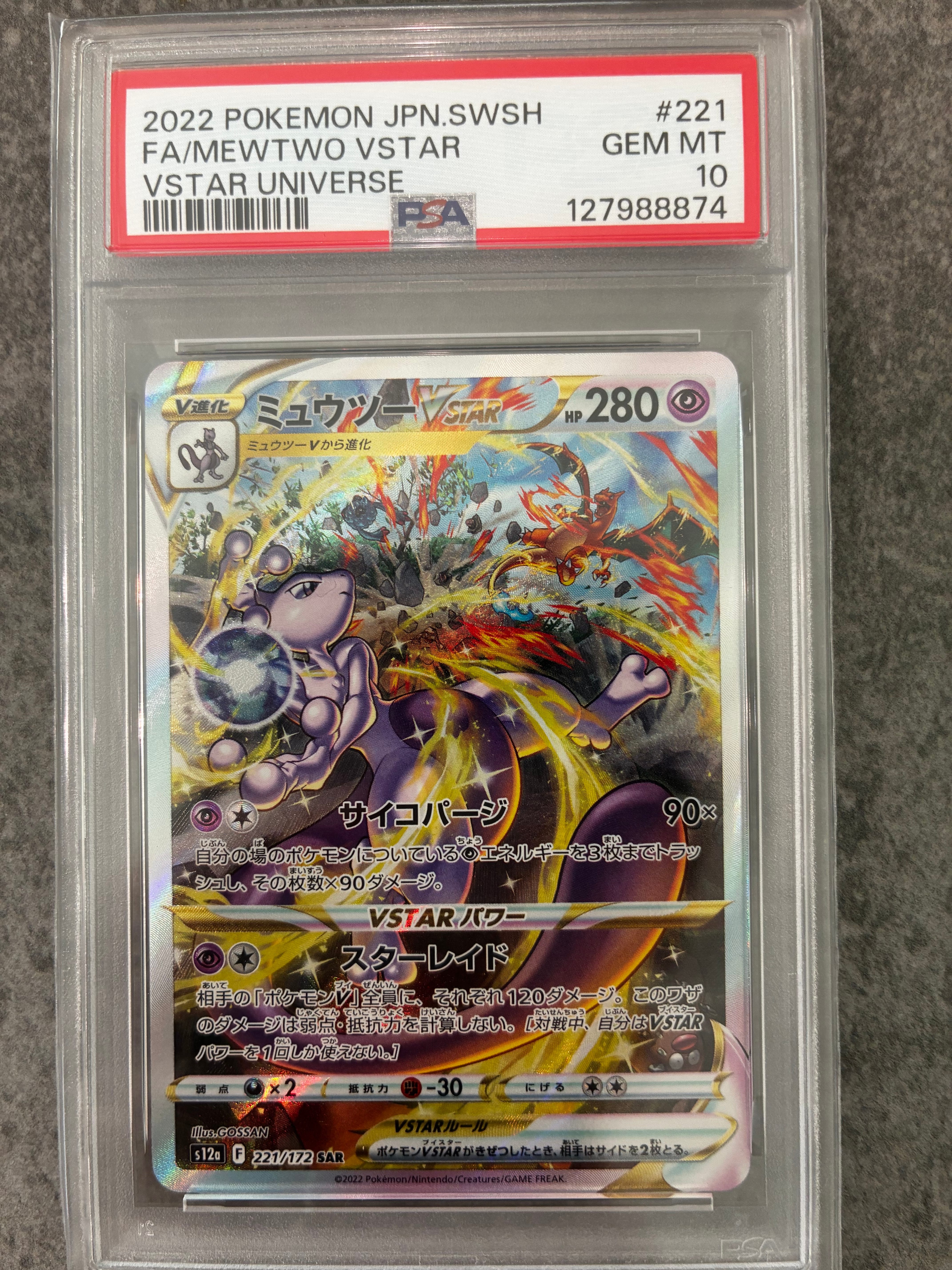 ミュウツーVSTAR SAR[s12a 221/172](ハイクラスパック「VSTARユニバース」)