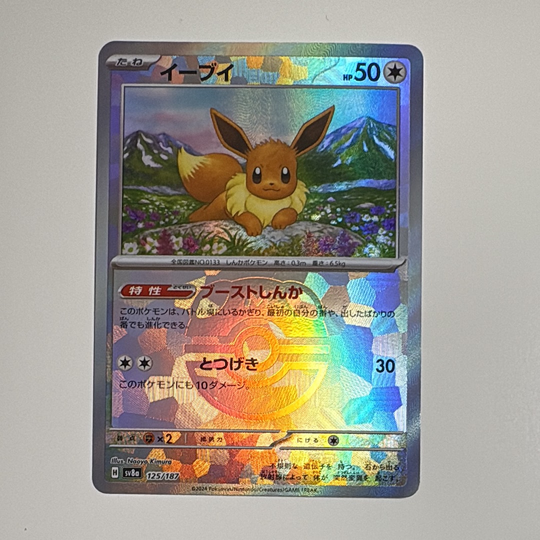 イーブイ :マスターボールミラー [SV8a 125/187](ハイクラスパック「テラスタルフェスex」)