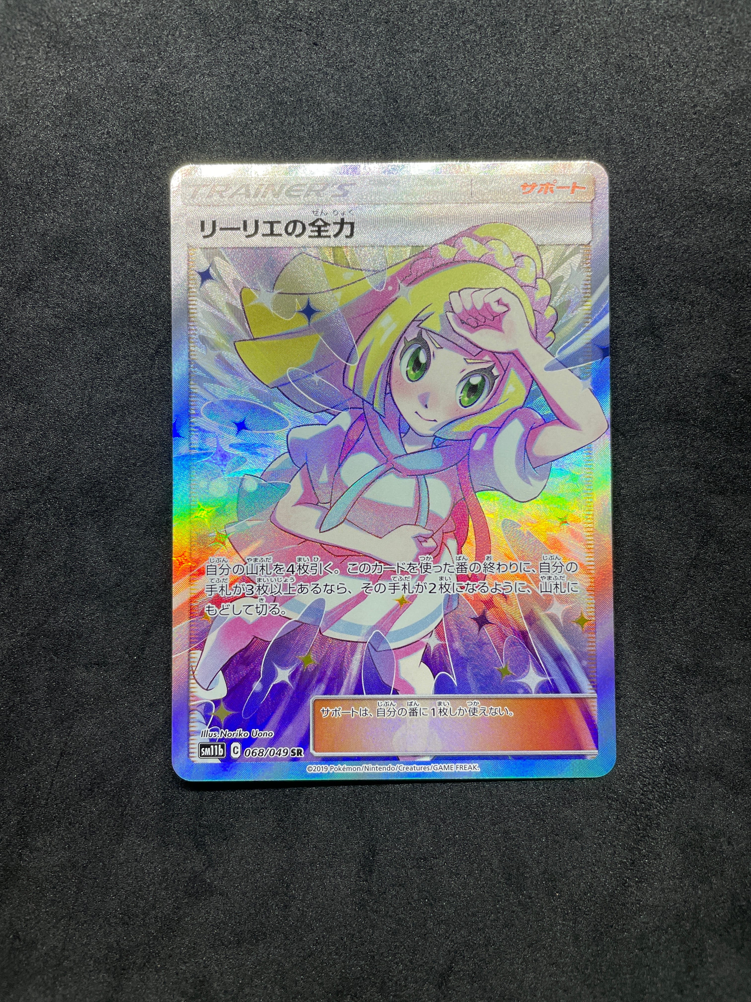 リーリエの全力 SR[SM11b 068/049](強化拡張パック「ドリームリーグ」)