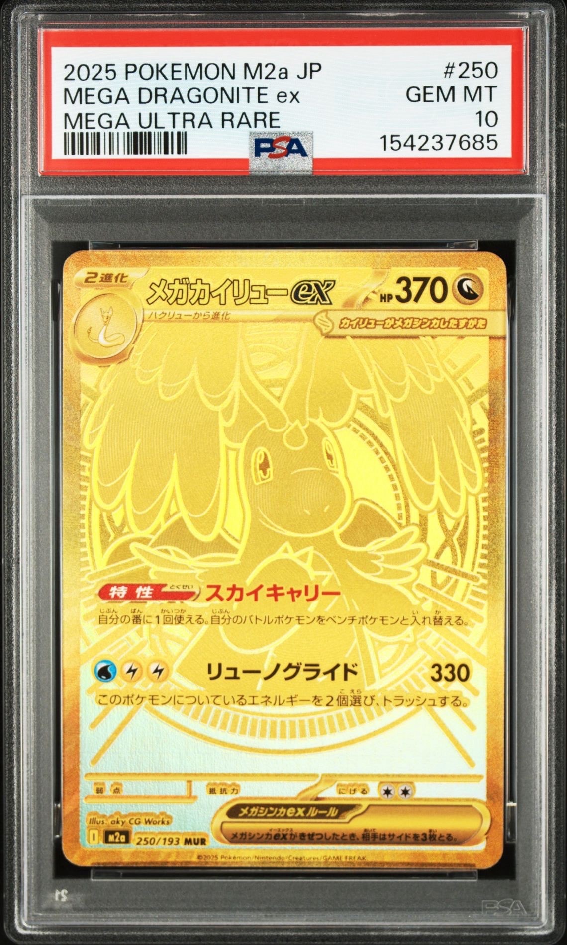 メガカイリューex MUR [M2a 250/193](ハイクラスパック「MEGAドリームex」)