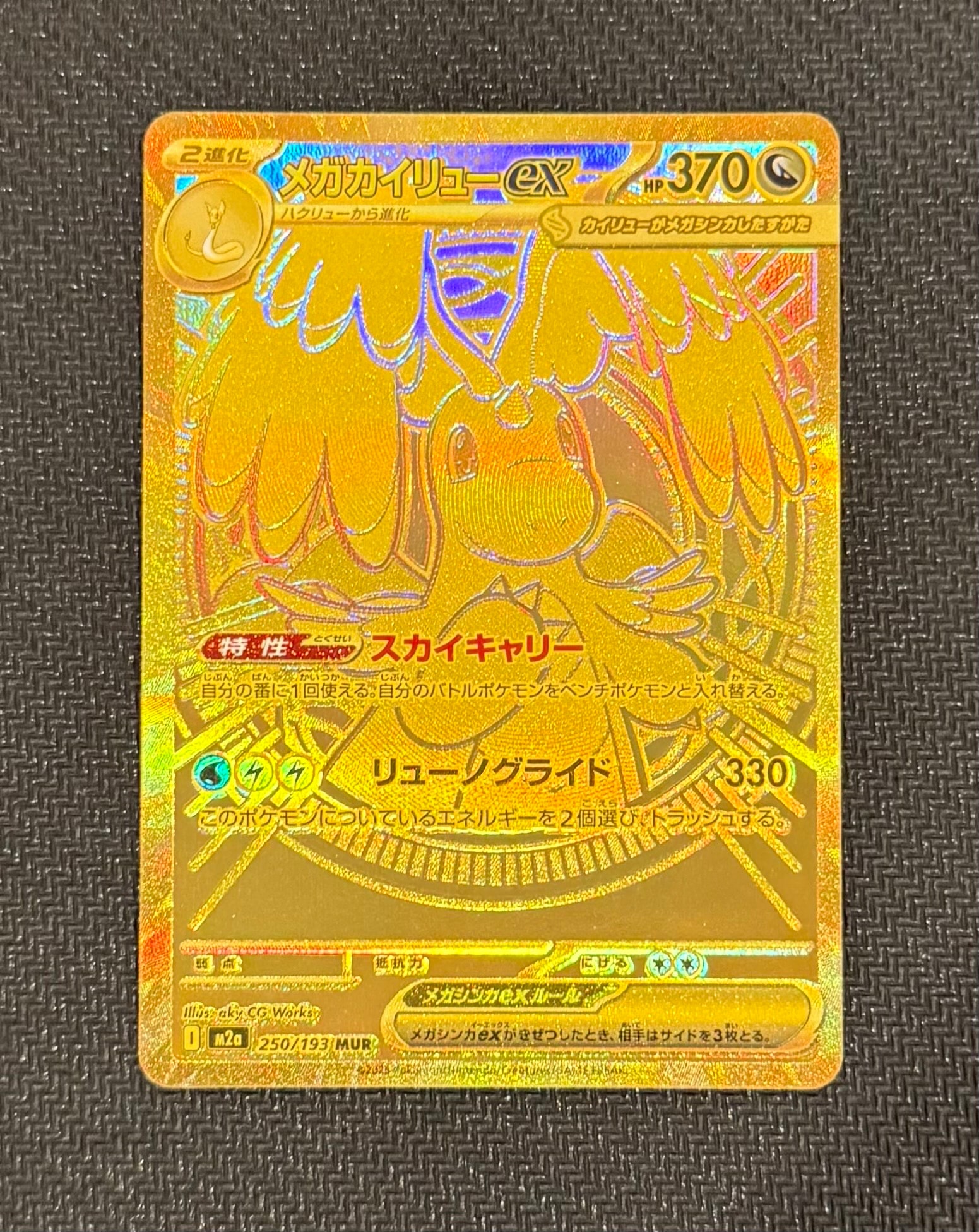 メガカイリューex MUR [M2a 250/193](ハイクラスパック「MEGAドリームex」)